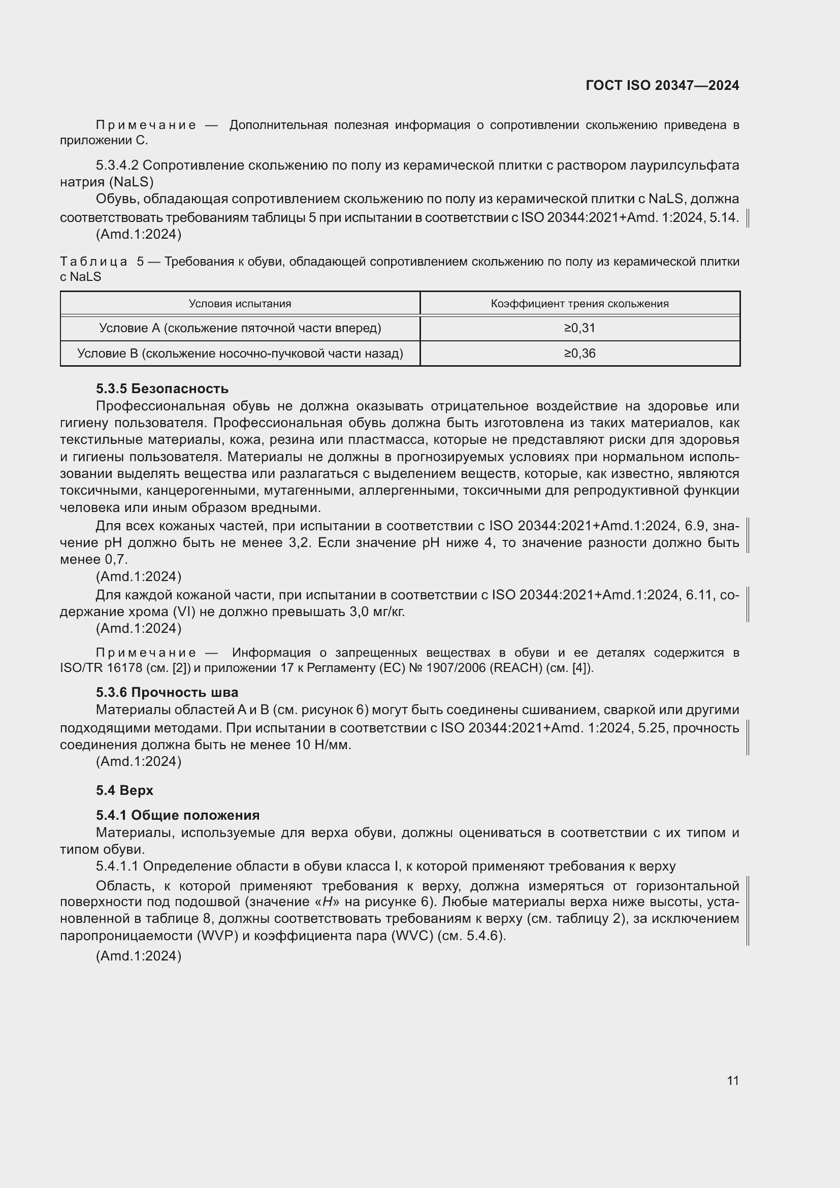 ���� ISO 20347-2024. �������� 18