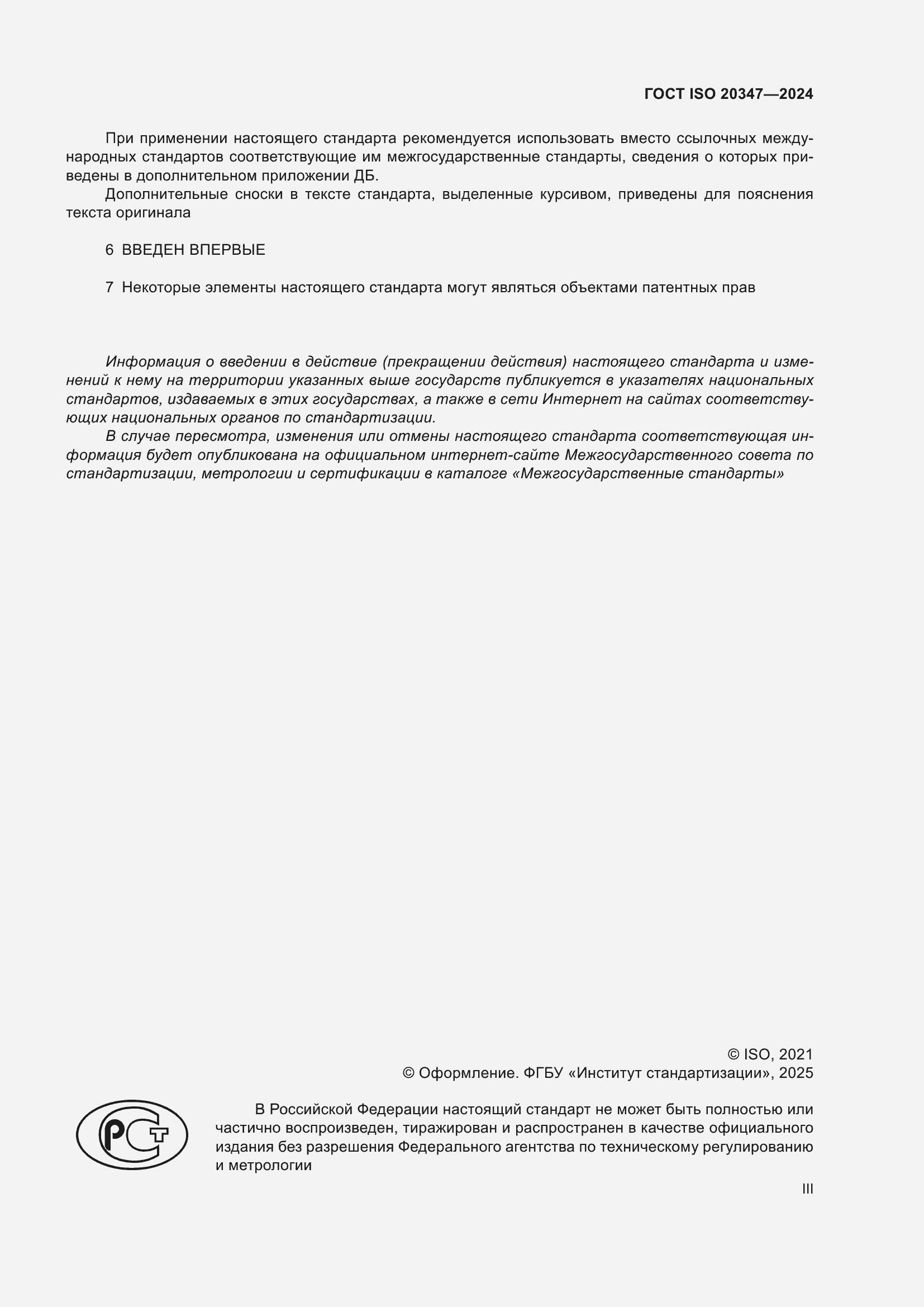 ���� ISO 20347-2024. �������� 3