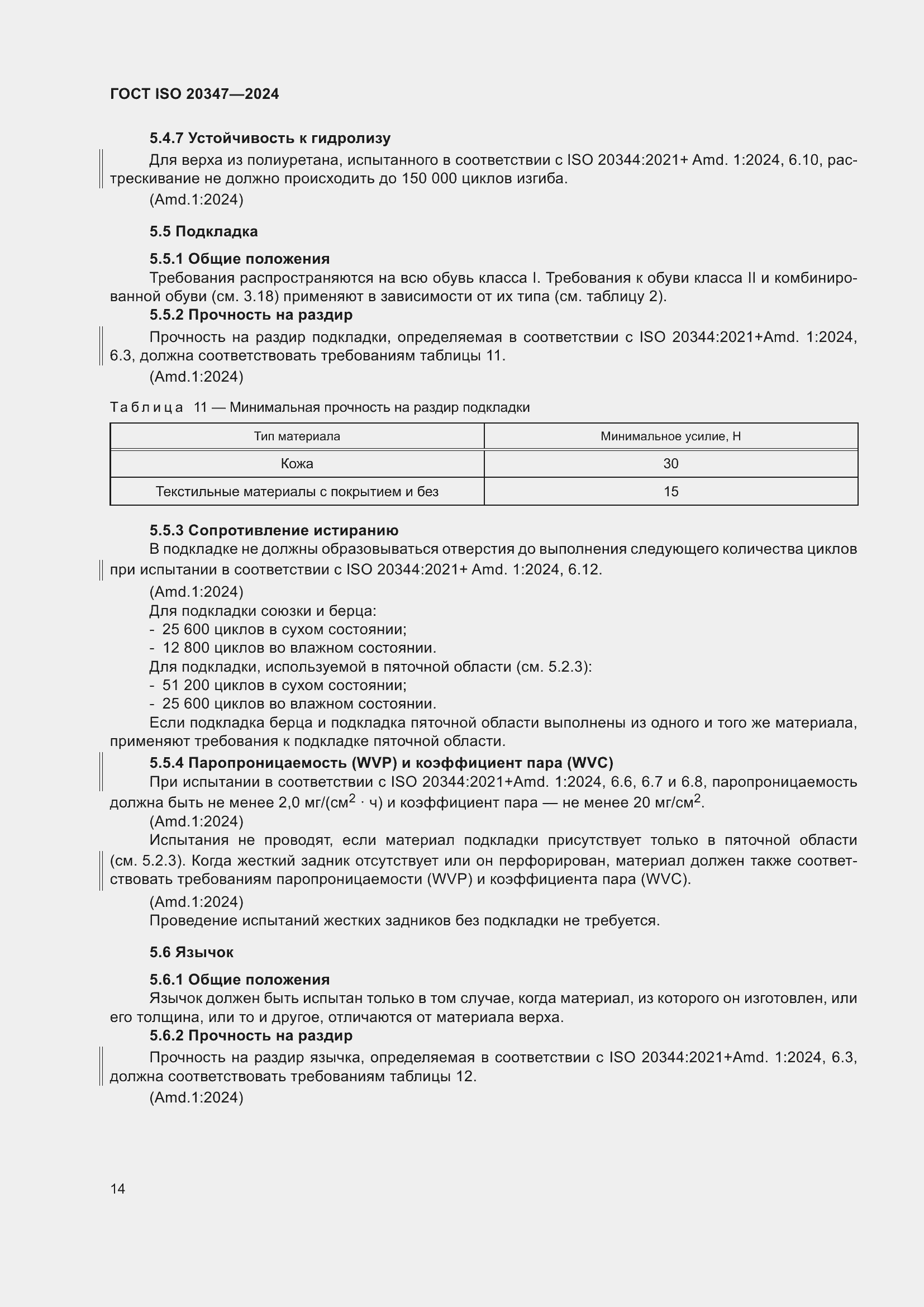���� ISO 20347-2024. �������� 21