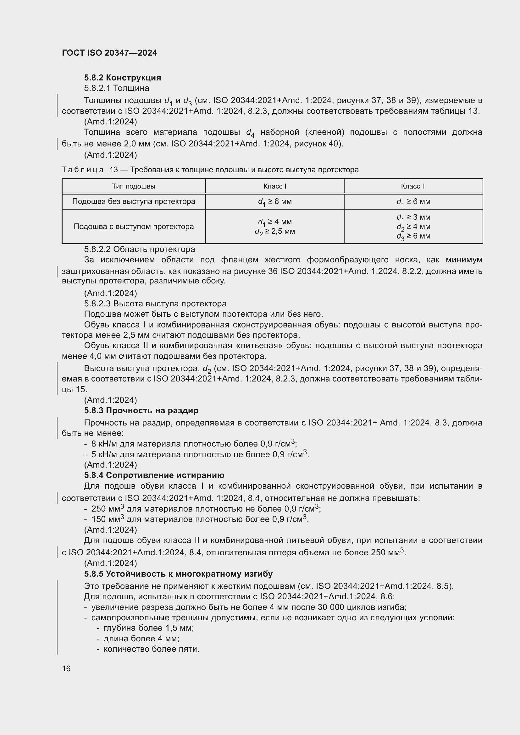 ���� ISO 20347-2024. �������� 23