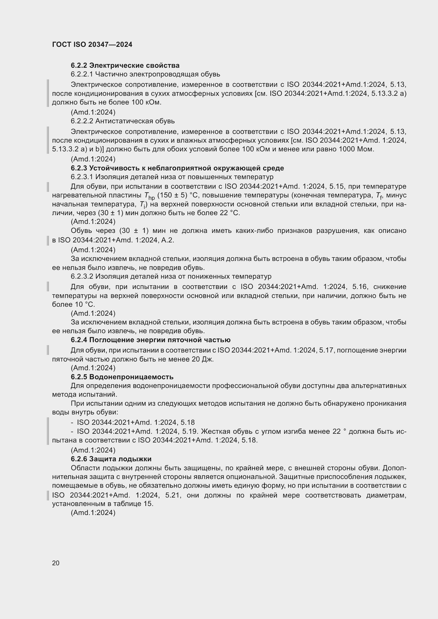 ���� ISO 20347-2024. �������� 27
