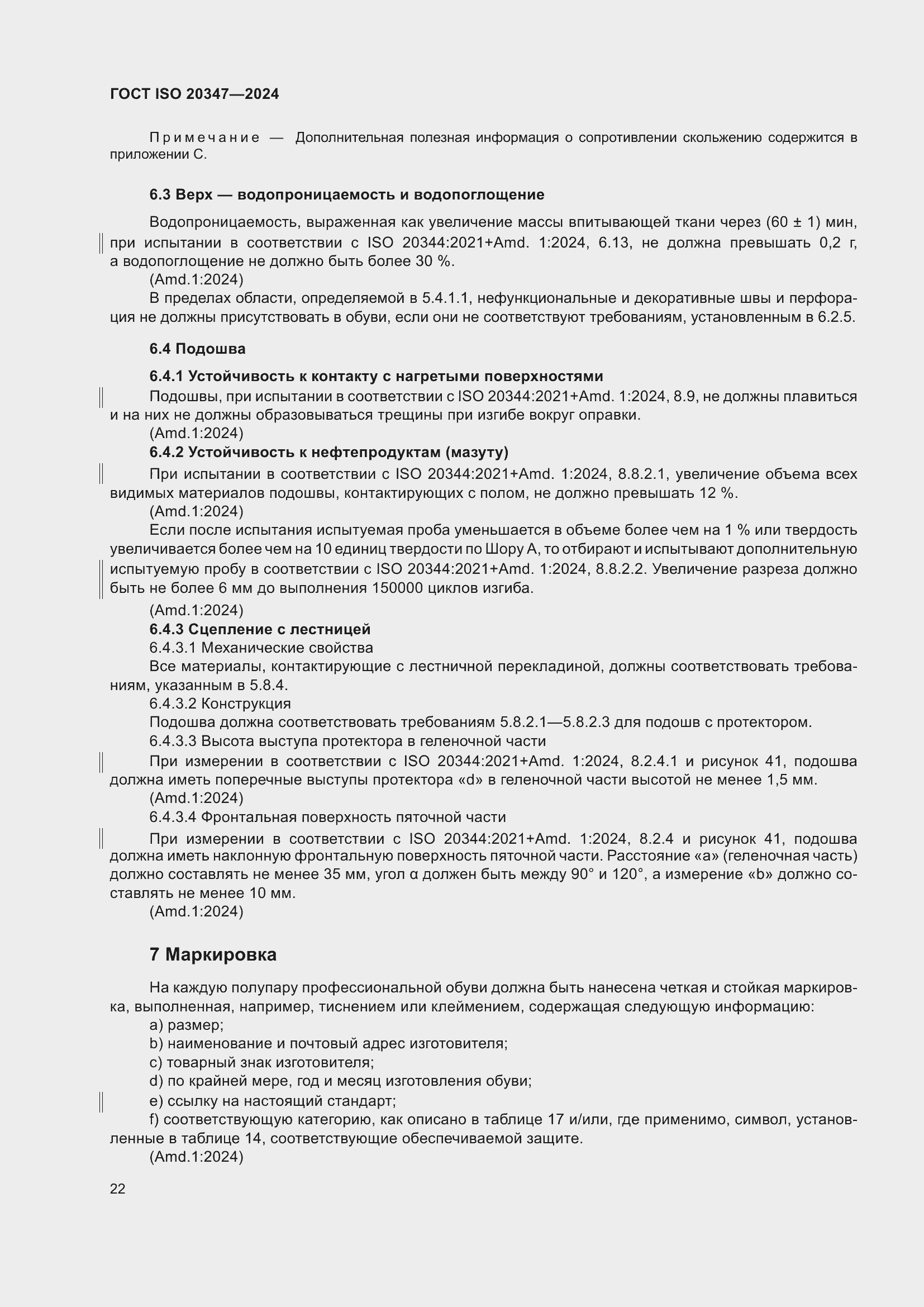 ���� ISO 20347-2024. �������� 29