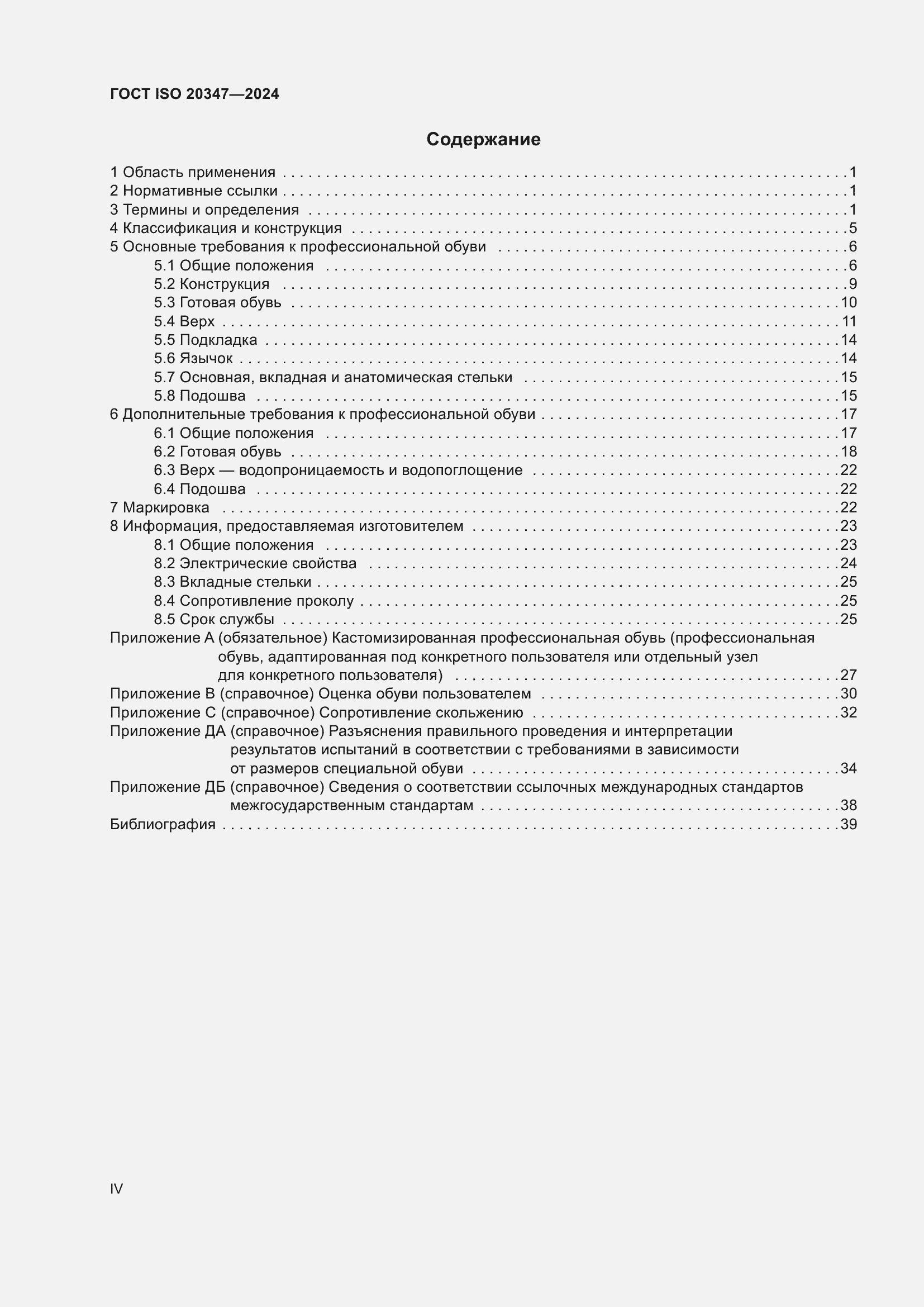 ���� ISO 20347-2024. �������� 4
