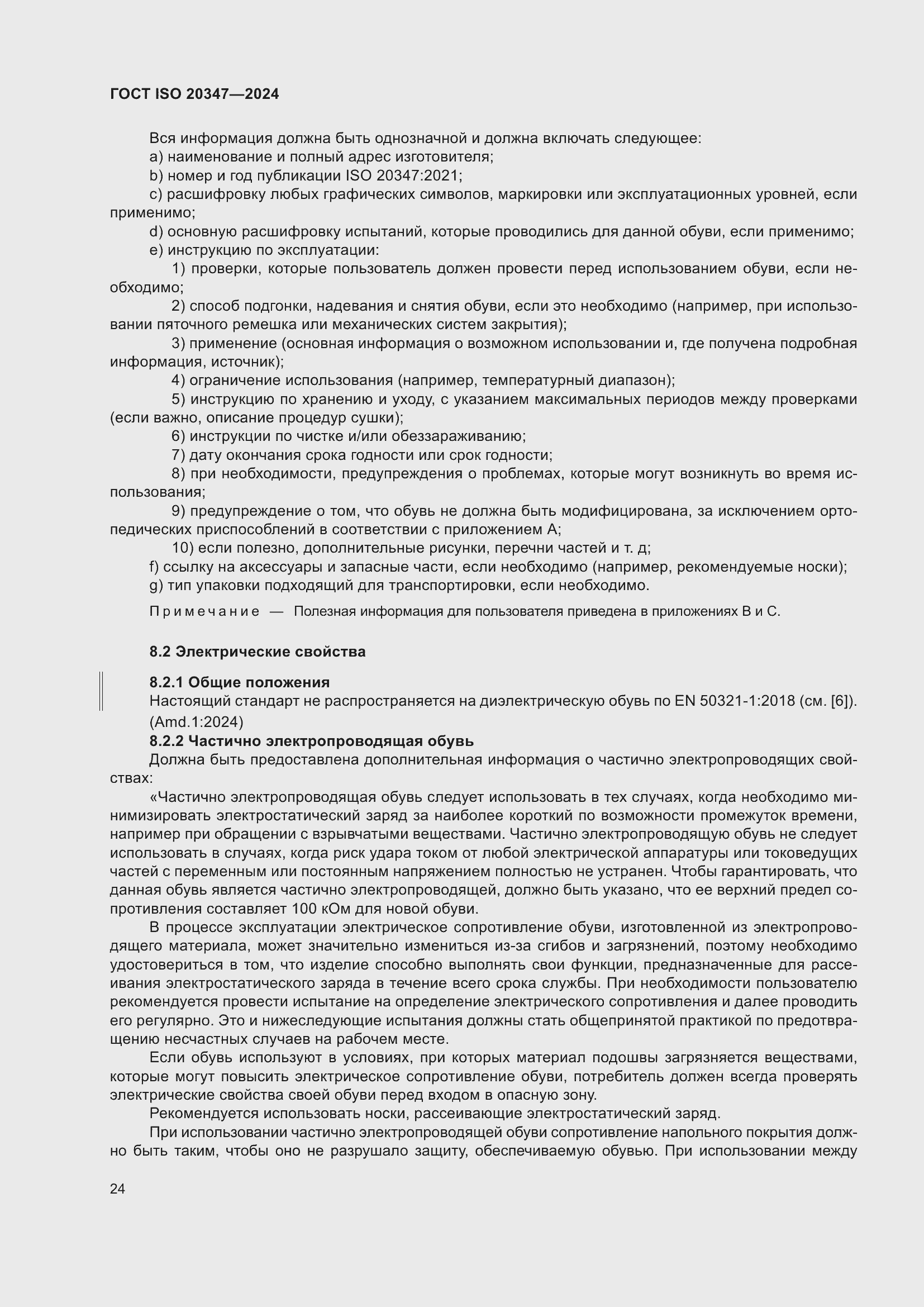 ���� ISO 20347-2024. �������� 31