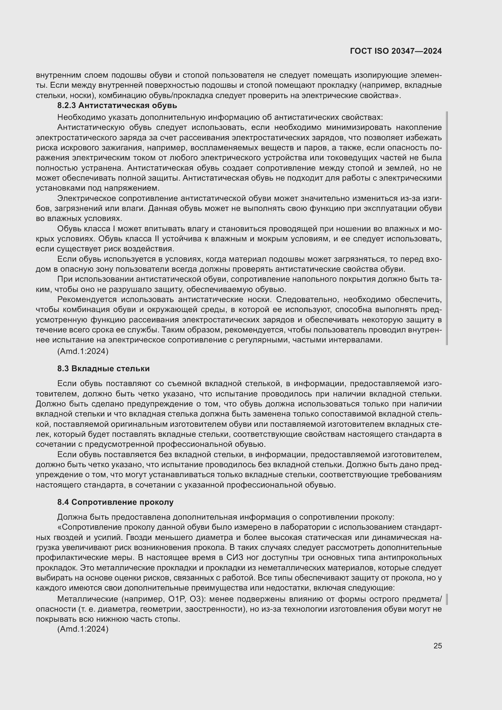 ���� ISO 20347-2024. �������� 32
