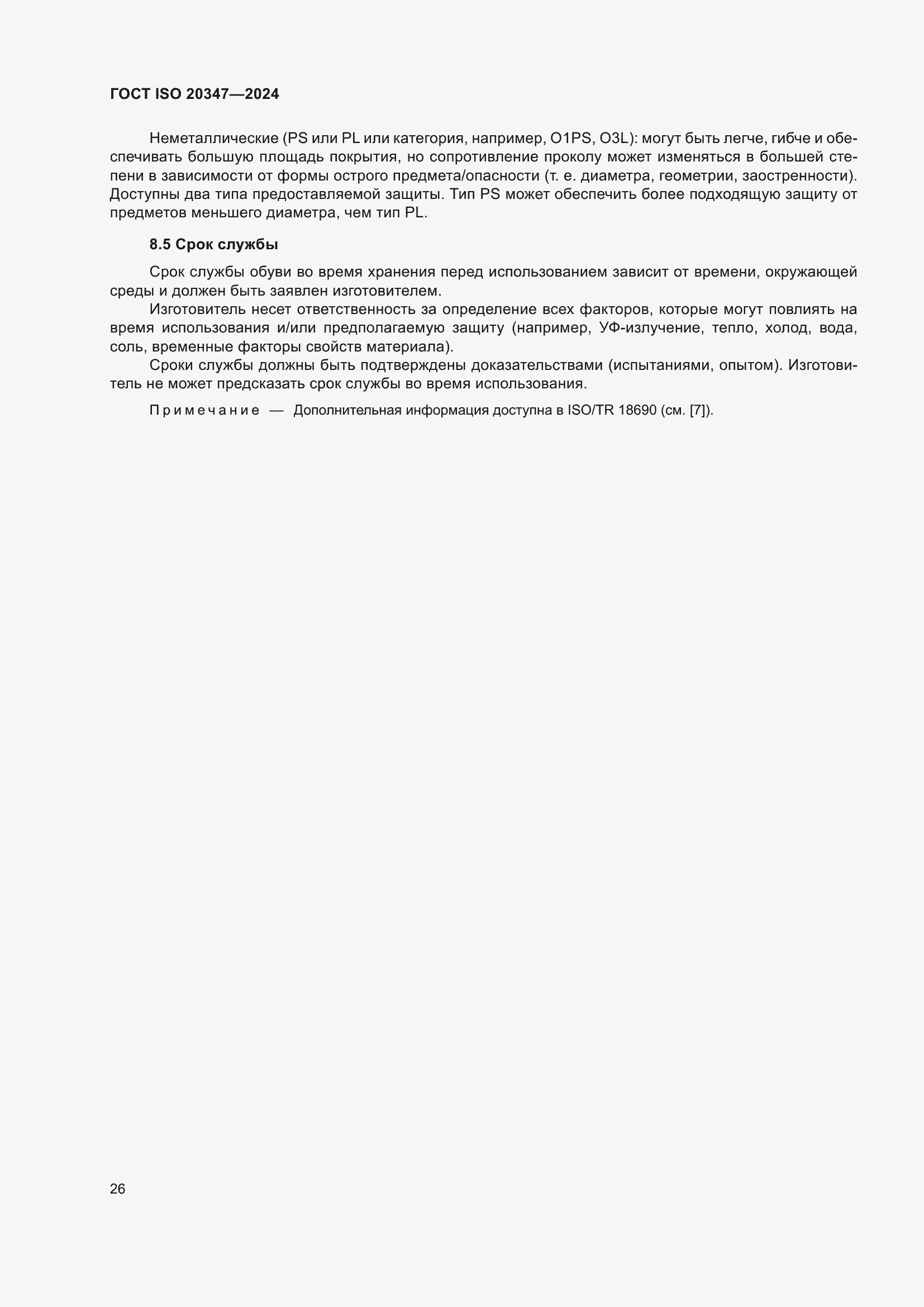 ���� ISO 20347-2024. �������� 33