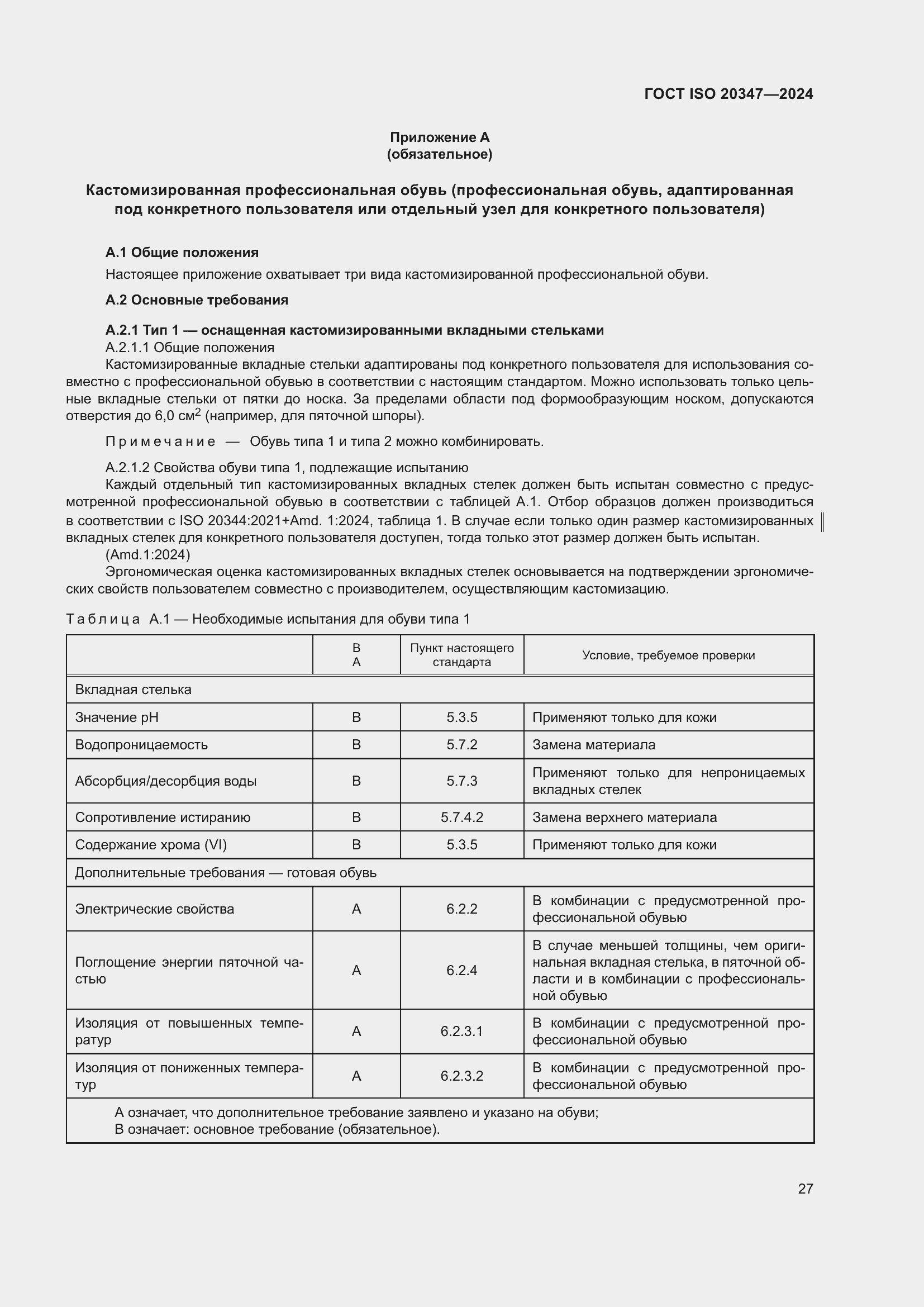 ���� ISO 20347-2024. �������� 34