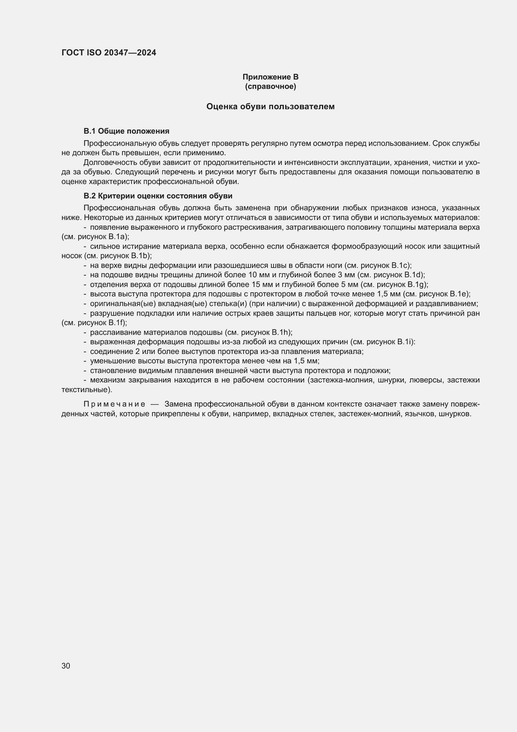 ���� ISO 20347-2024. �������� 37