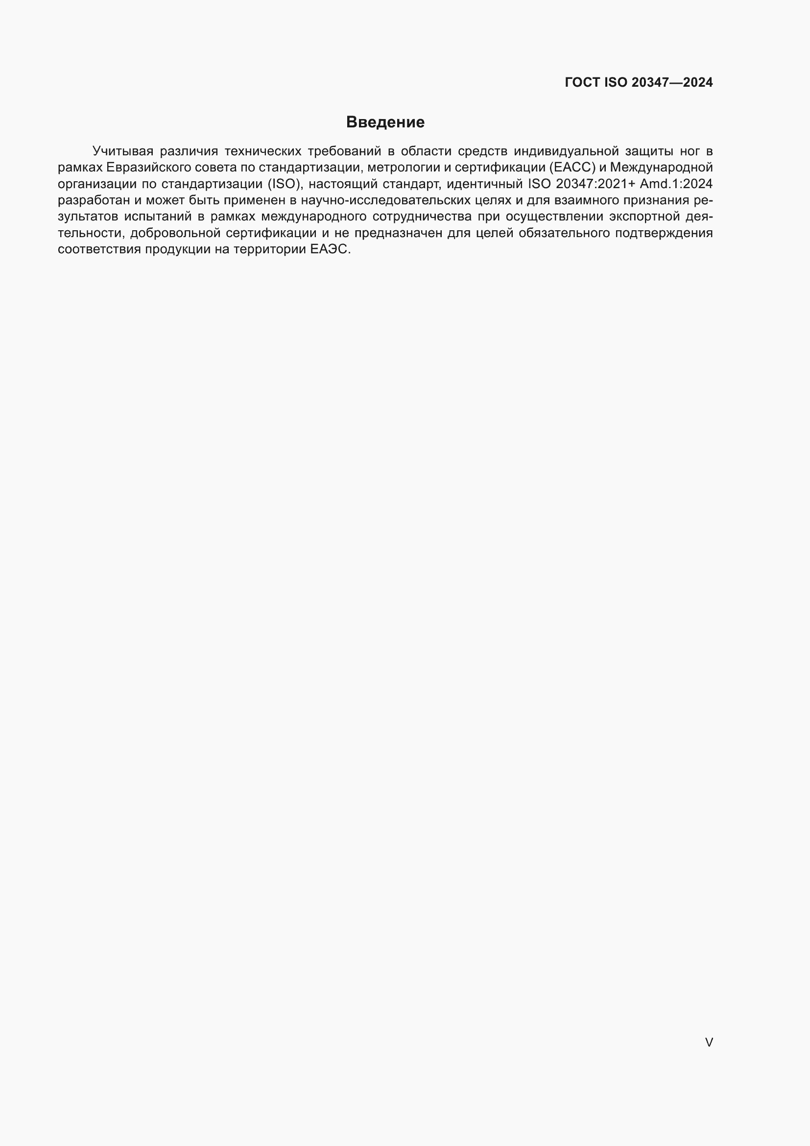 ���� ISO 20347-2024. �������� 5
