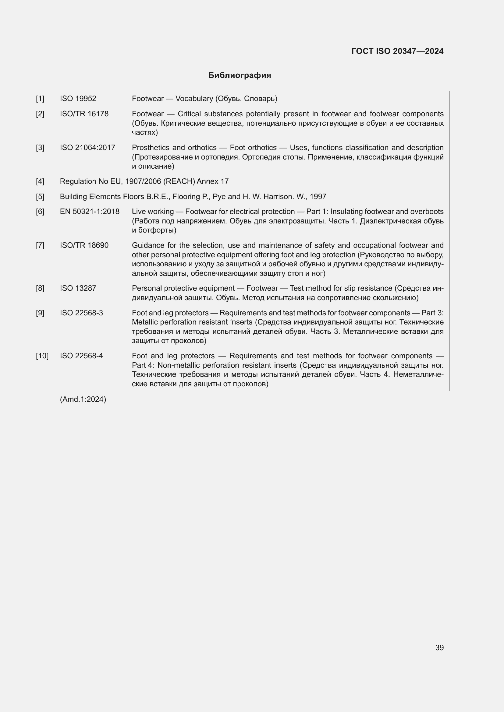 ���� ISO 20347-2024. �������� 46