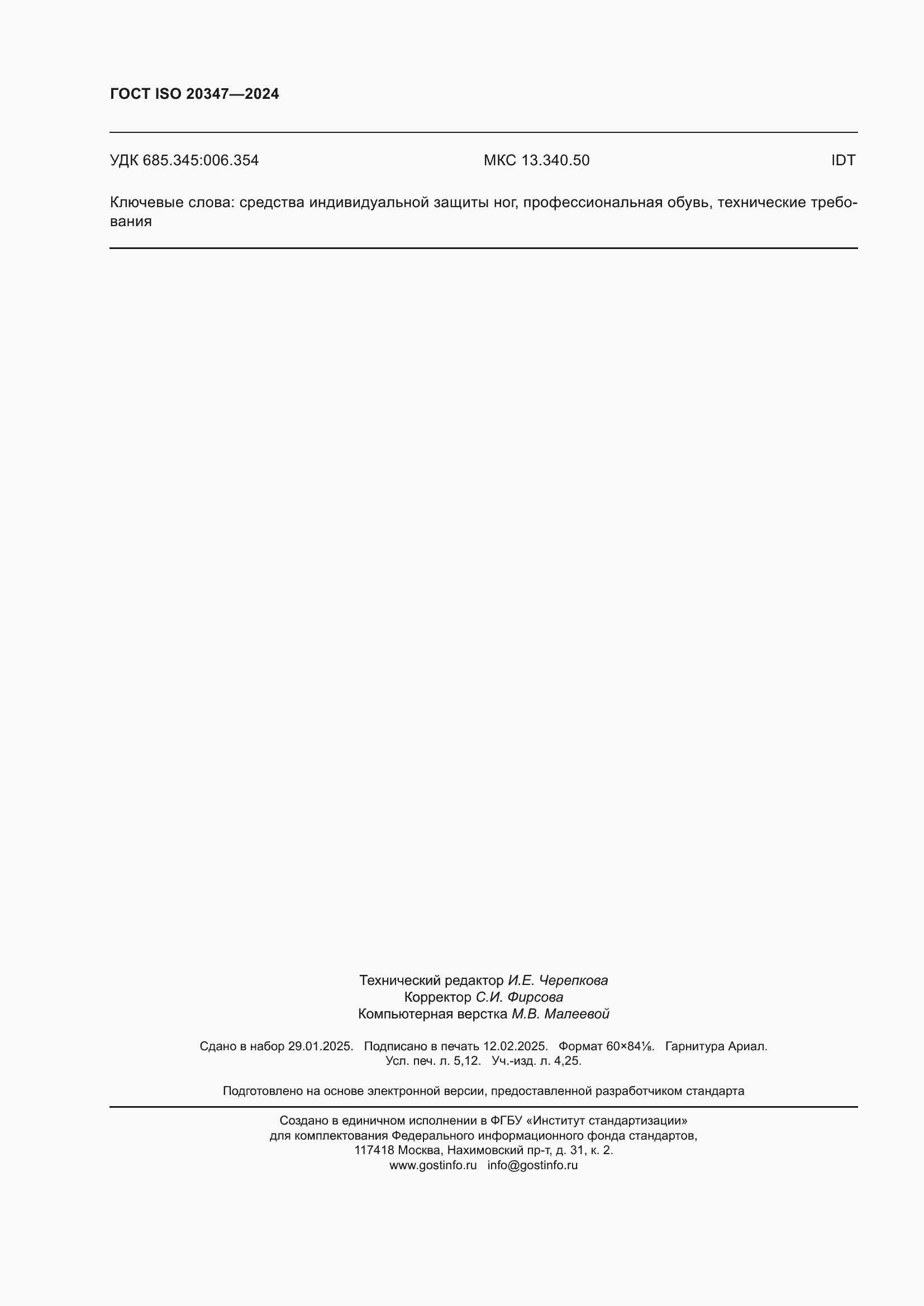 ���� ISO 20347-2024. �������� 47