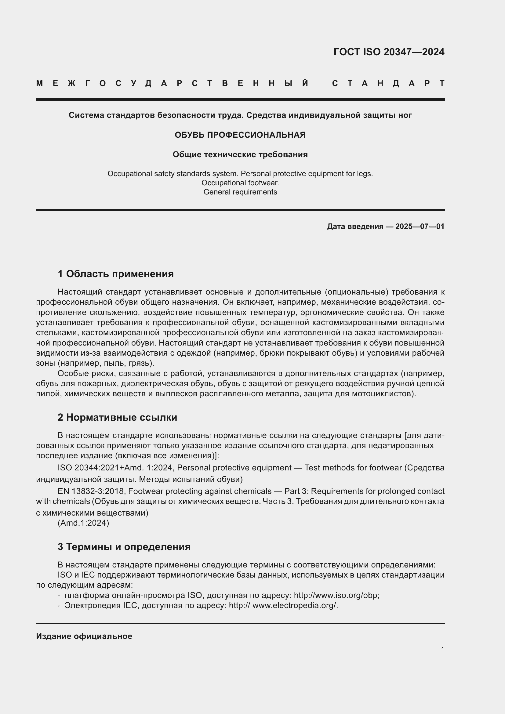 ���� ISO 20347-2024. �������� 8
