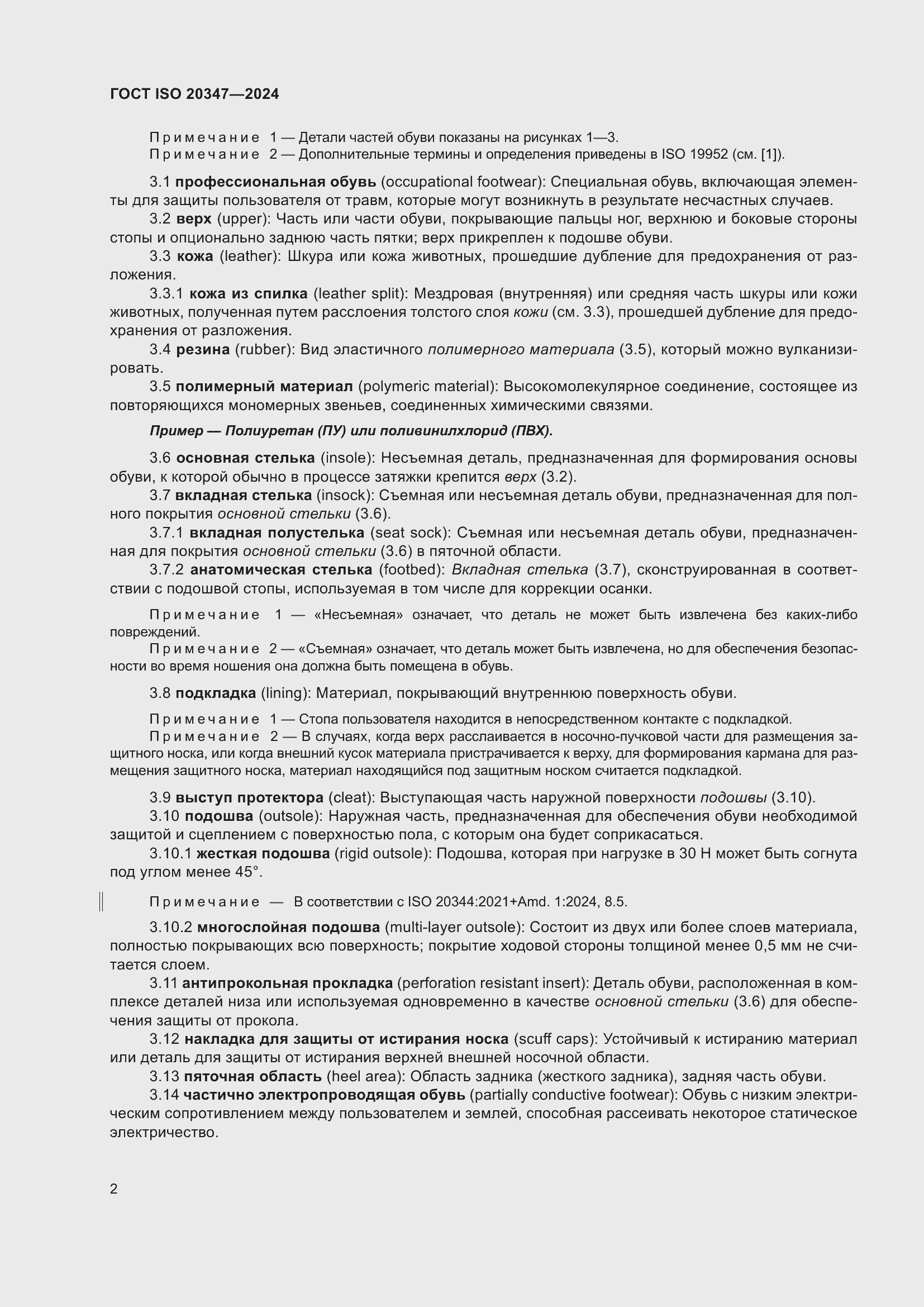 ���� ISO 20347-2024. �������� 9