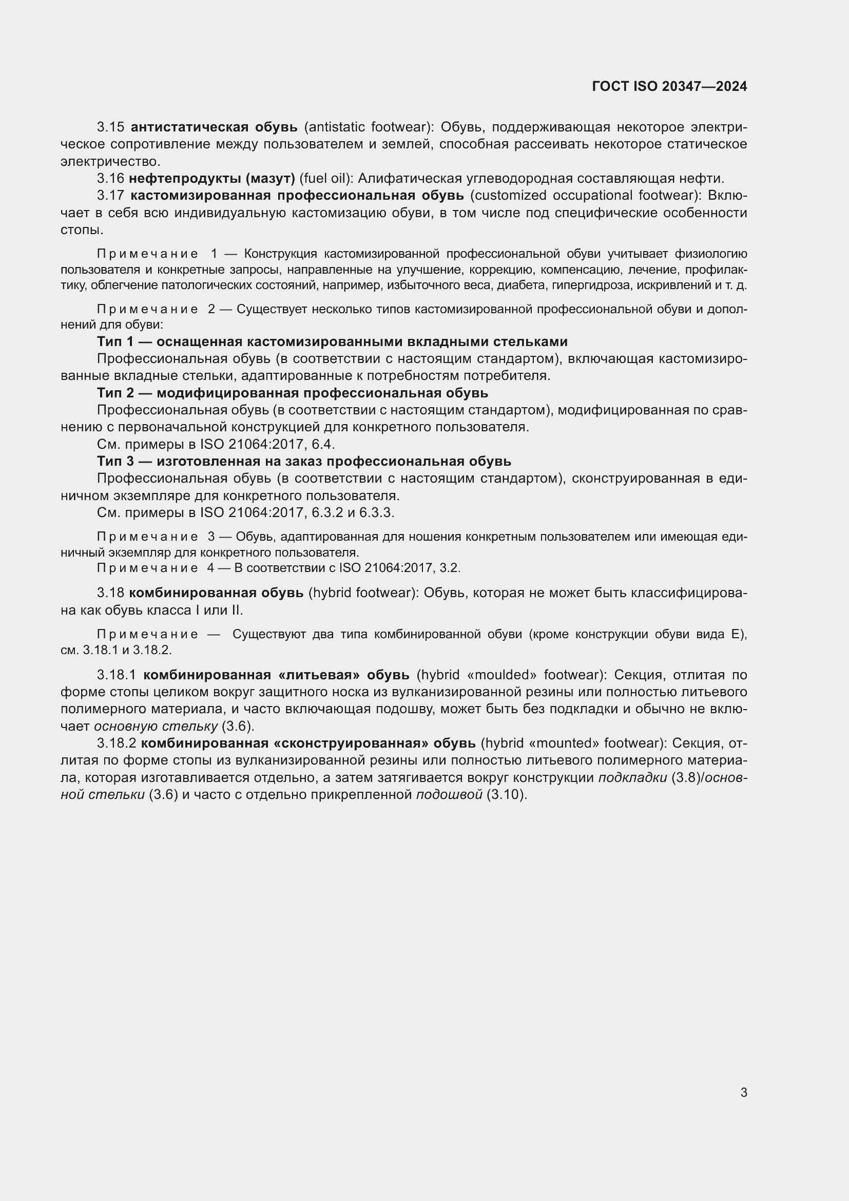 ���� ISO 20347-2024. �������� 10