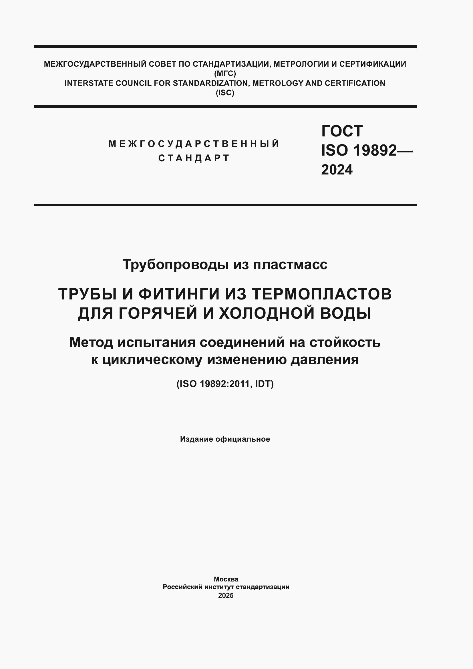 ���� ISO 19892-2024. �������� 1