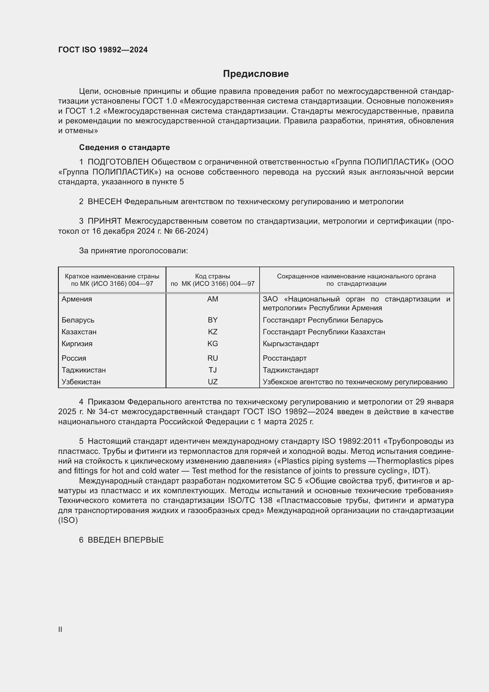 ���� ISO 19892-2024. �������� 2