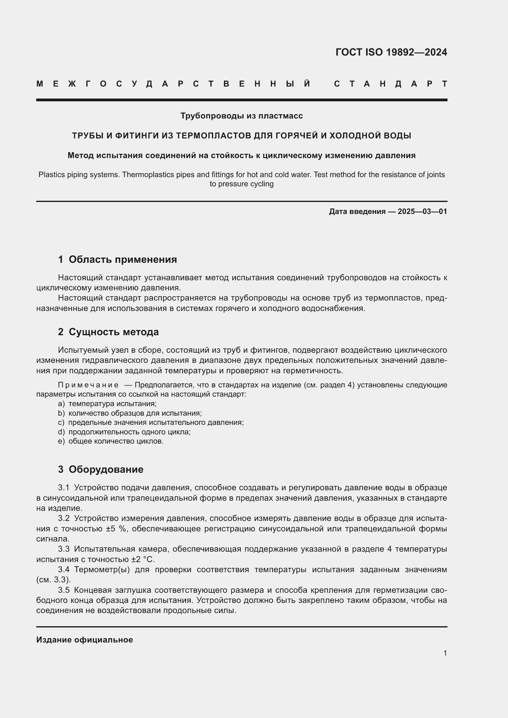 ���� ISO 19892-2024. �������� 5