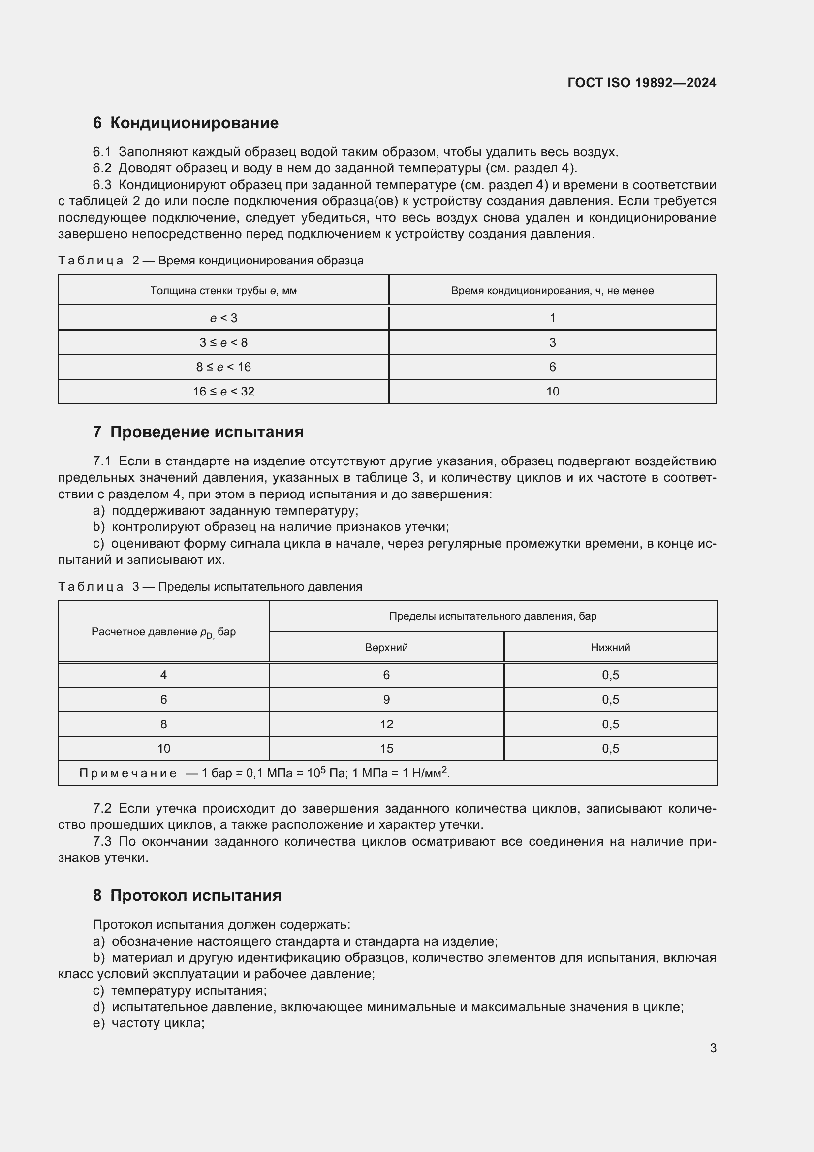 ���� ISO 19892-2024. �������� 7