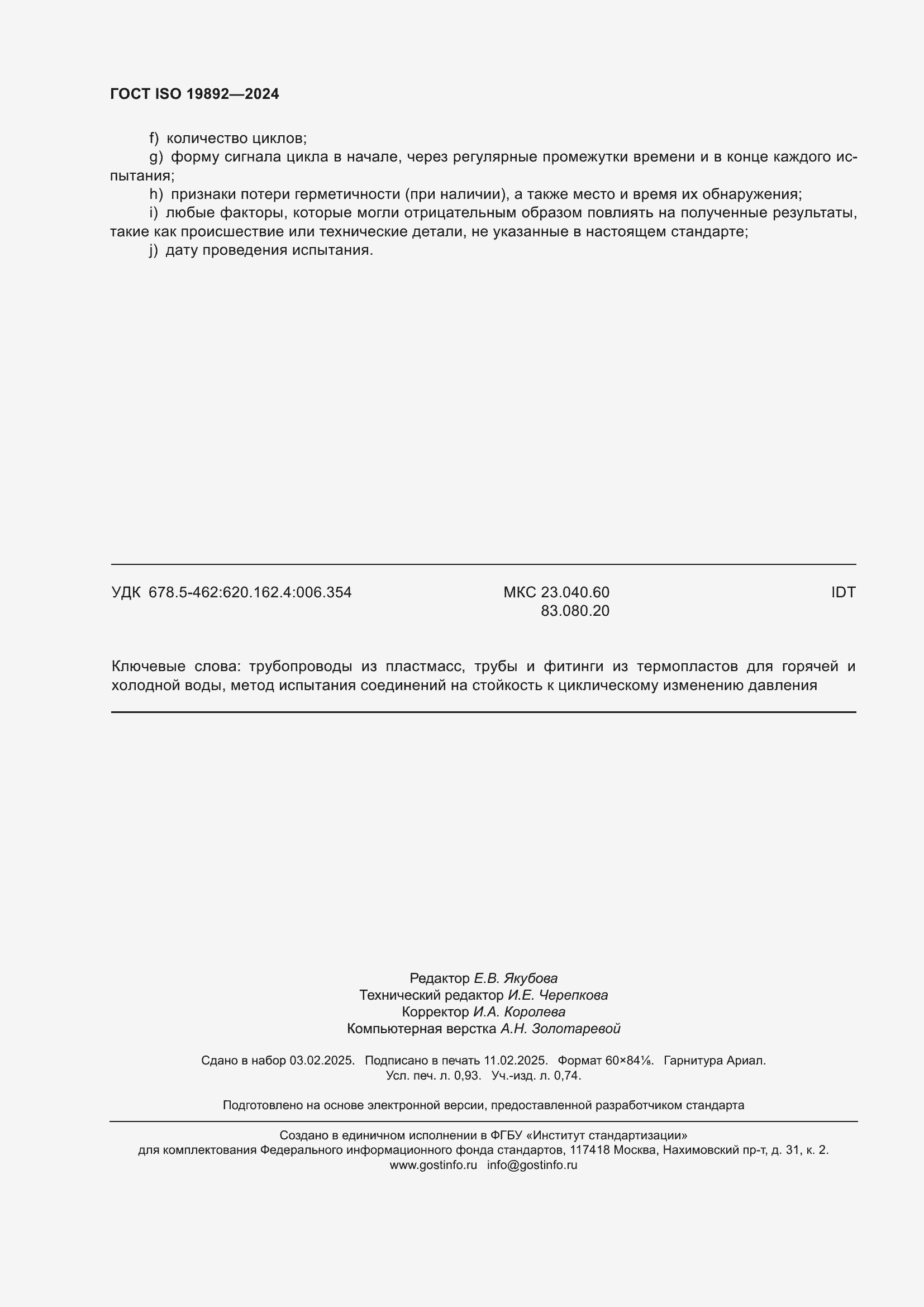 ���� ISO 19892-2024. �������� 8