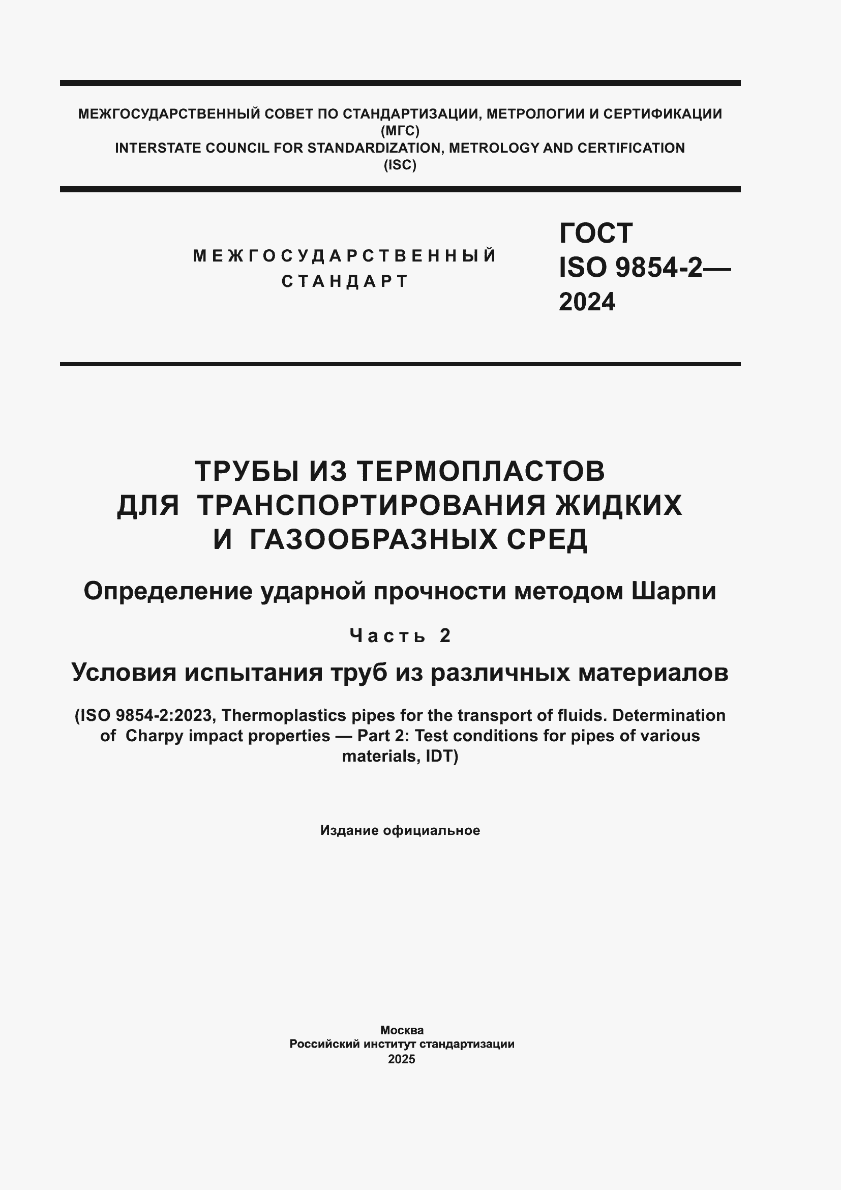 ���� ISO 9854-2-2024. �������� 1