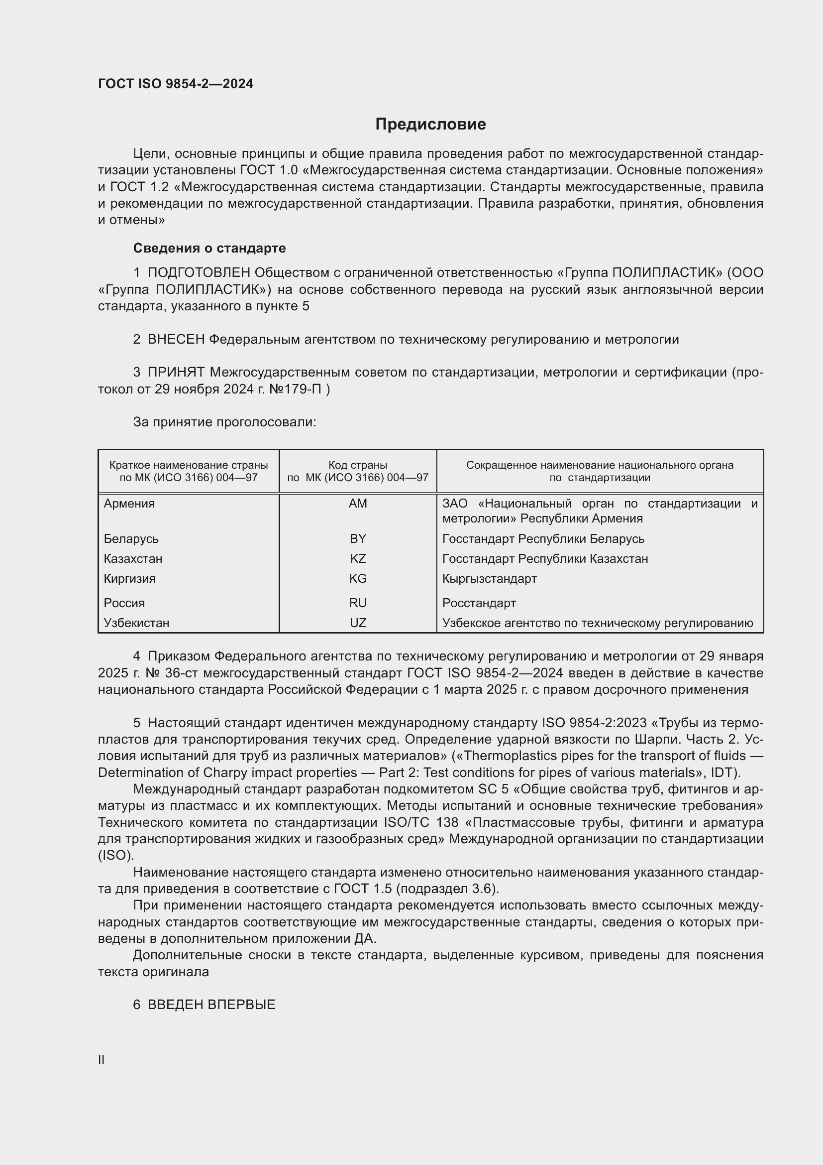 ���� ISO 9854-2-2024. �������� 2