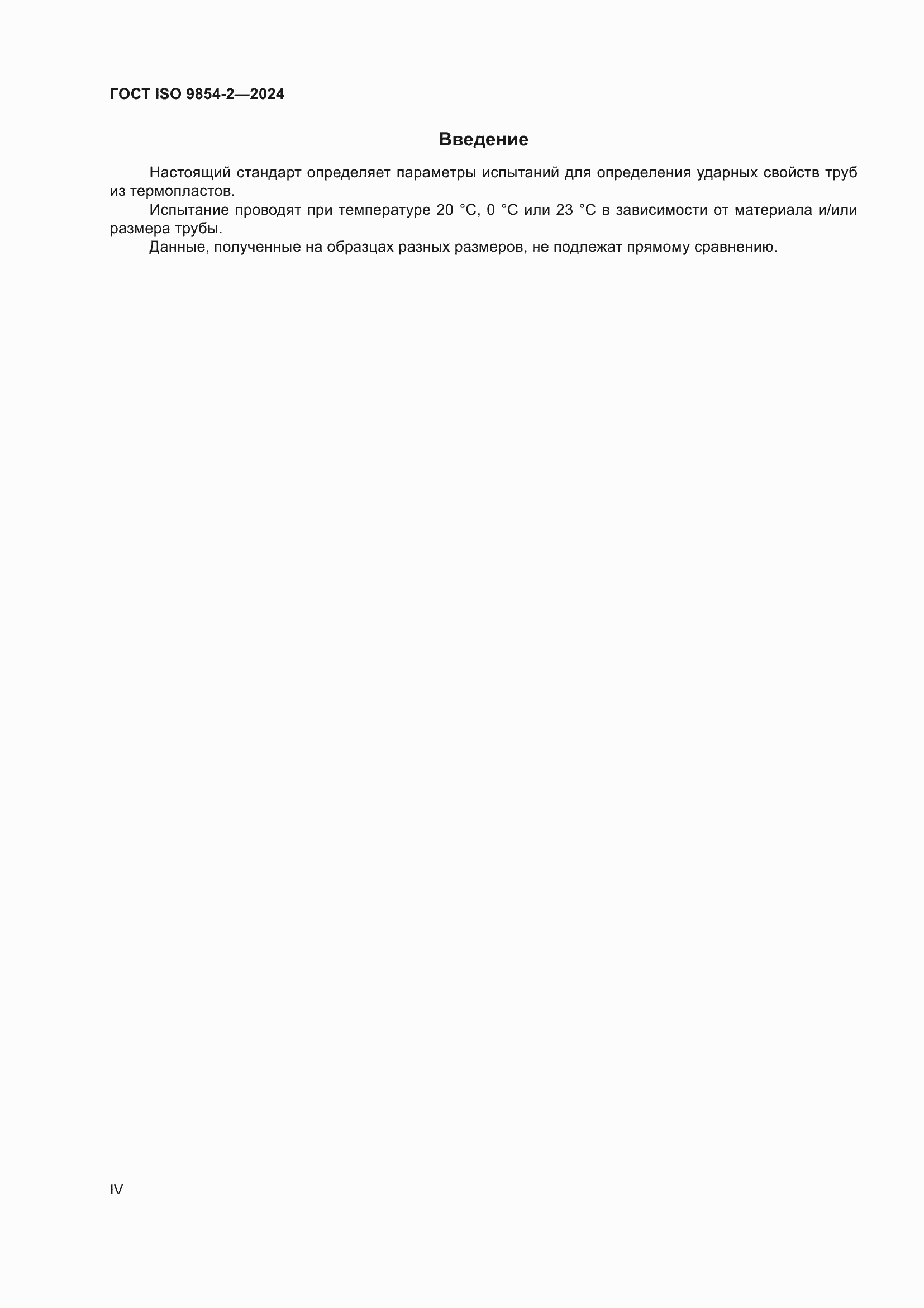���� ISO 9854-2-2024. �������� 4