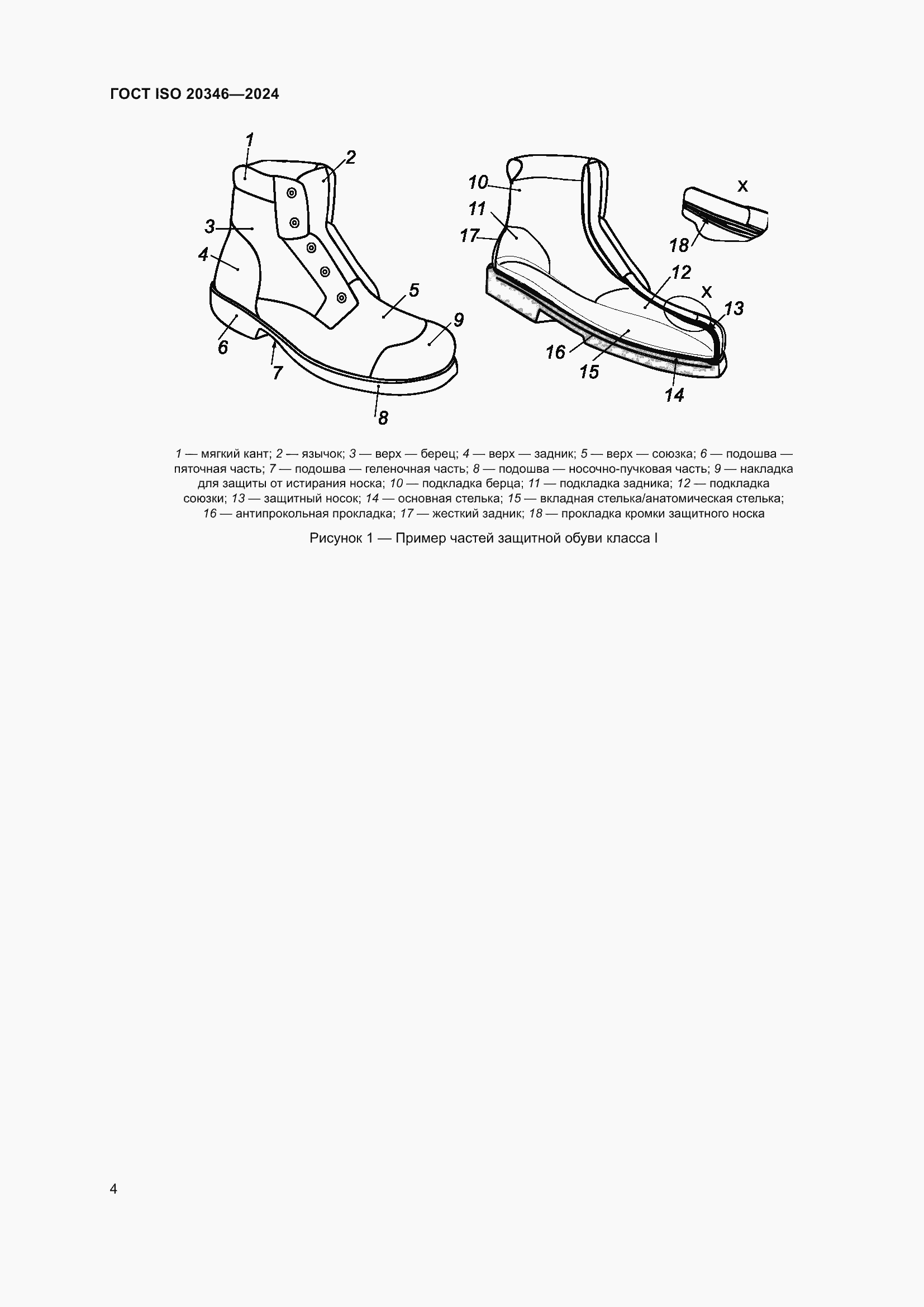 ���� ISO 20346-2024. �������� 11