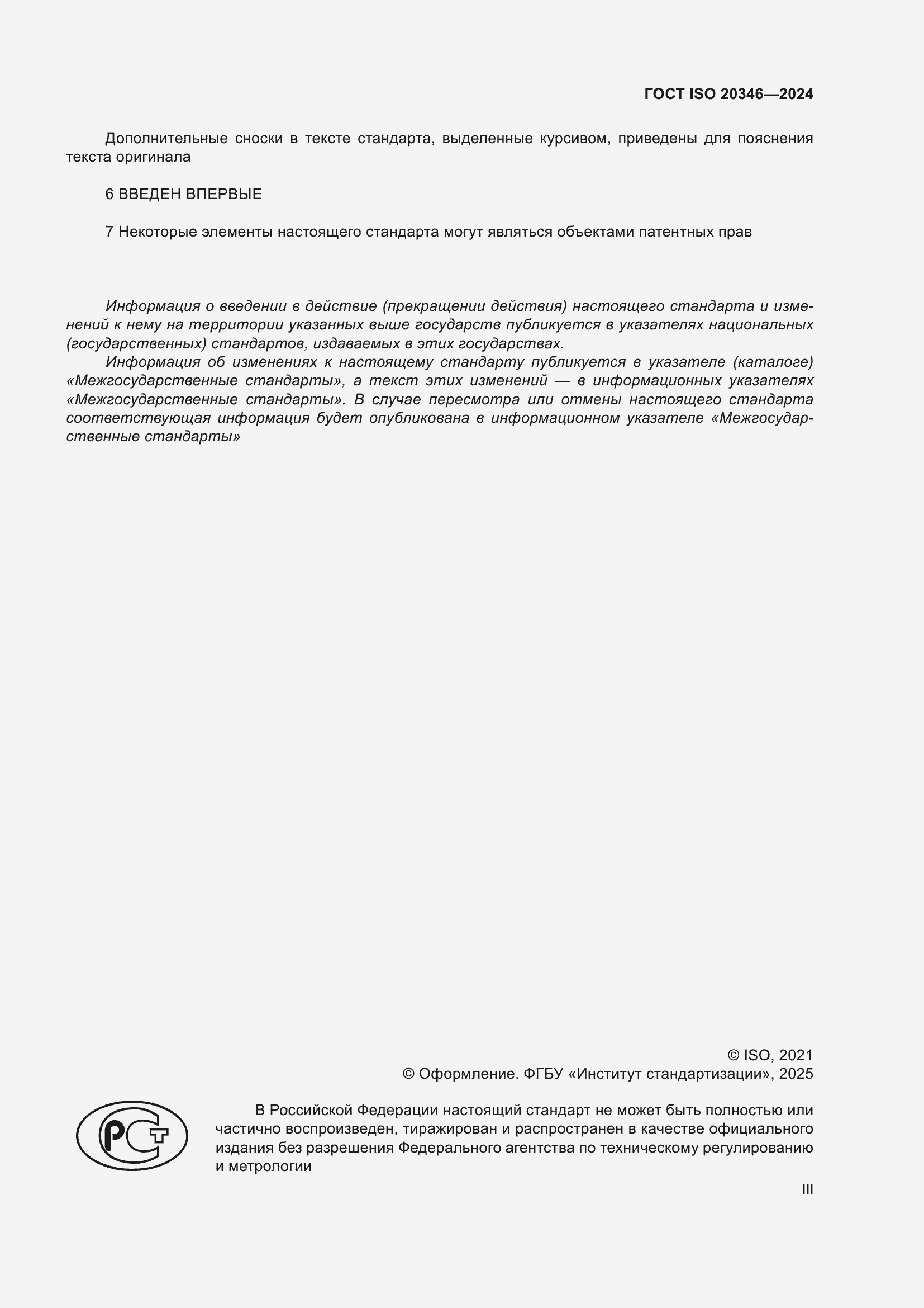 ���� ISO 20346-2024. �������� 3