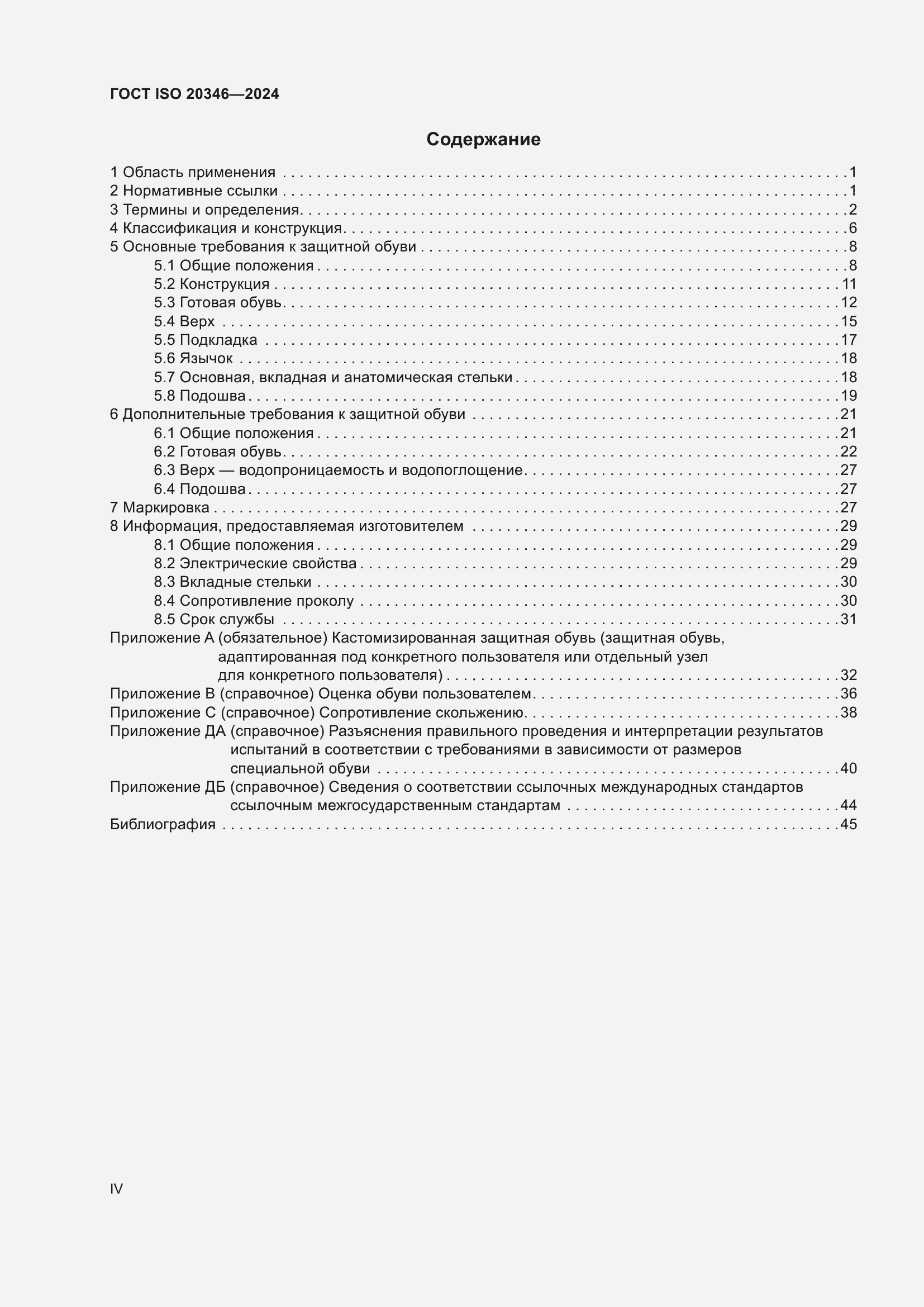 ���� ISO 20346-2024. �������� 4