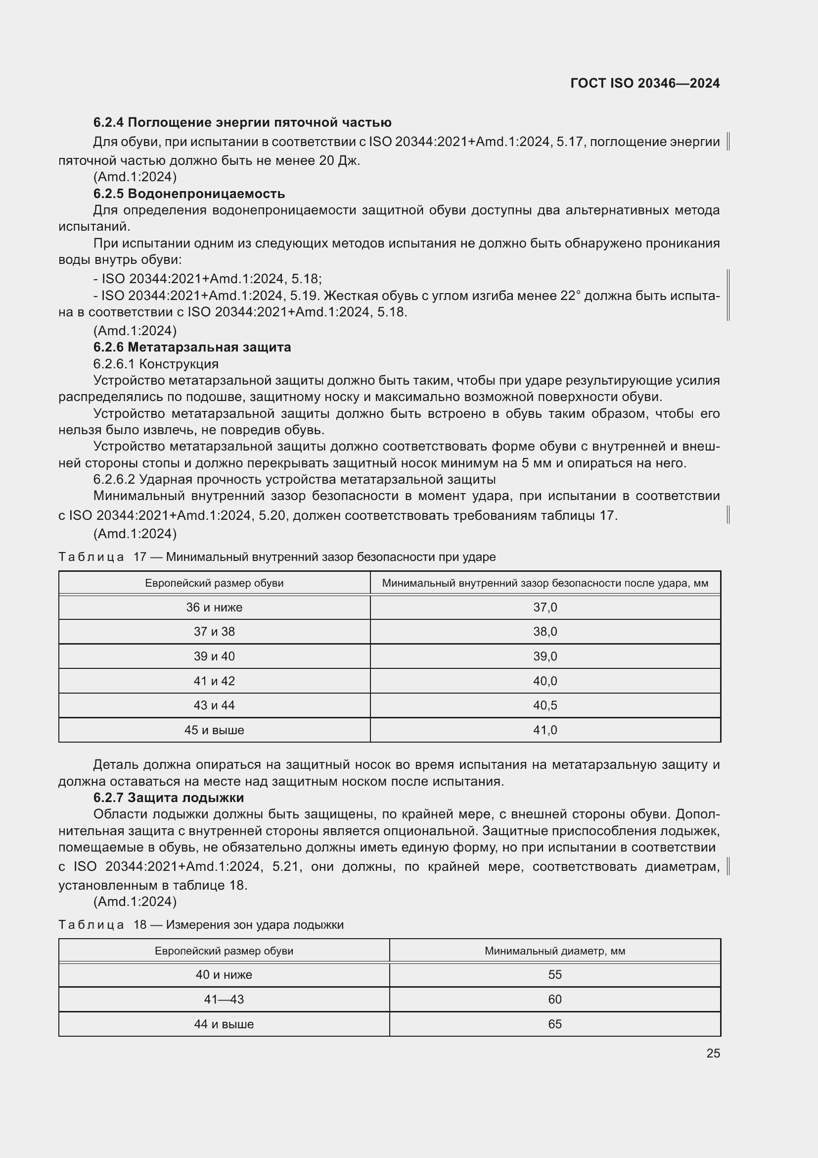 ���� ISO 20346-2024. �������� 32