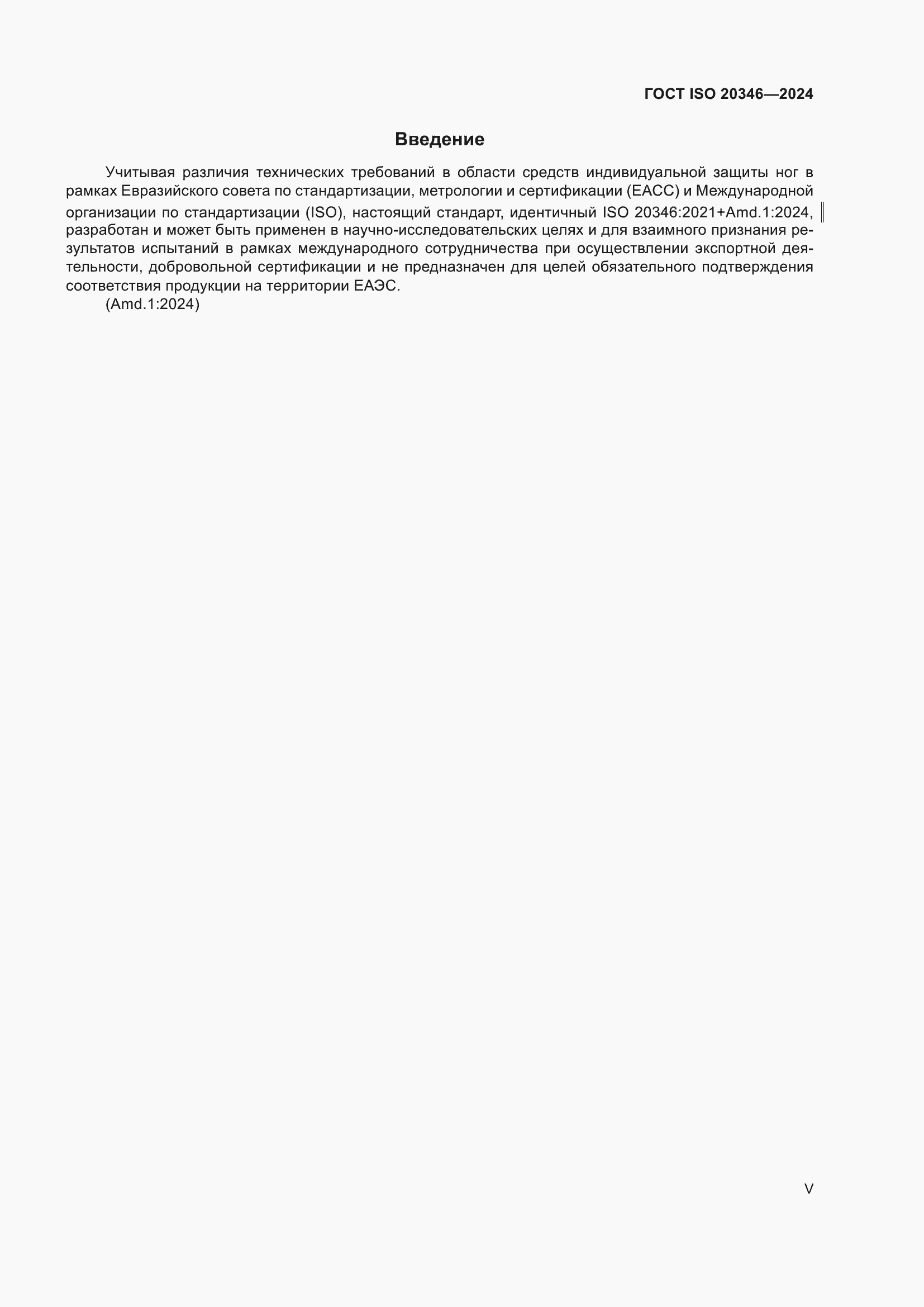 ���� ISO 20346-2024. �������� 5
