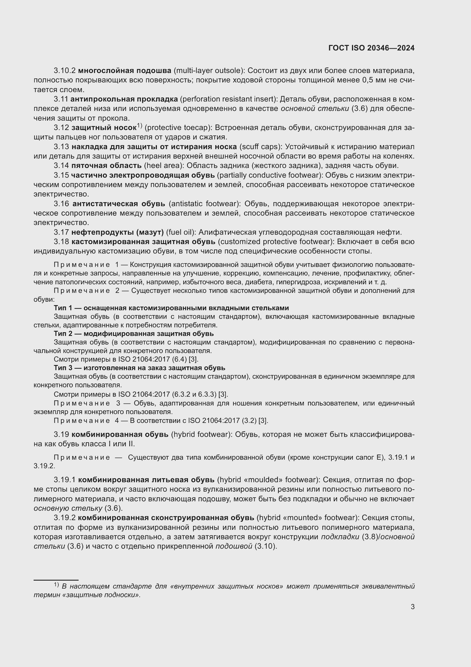 ���� ISO 20346-2024. �������� 10
