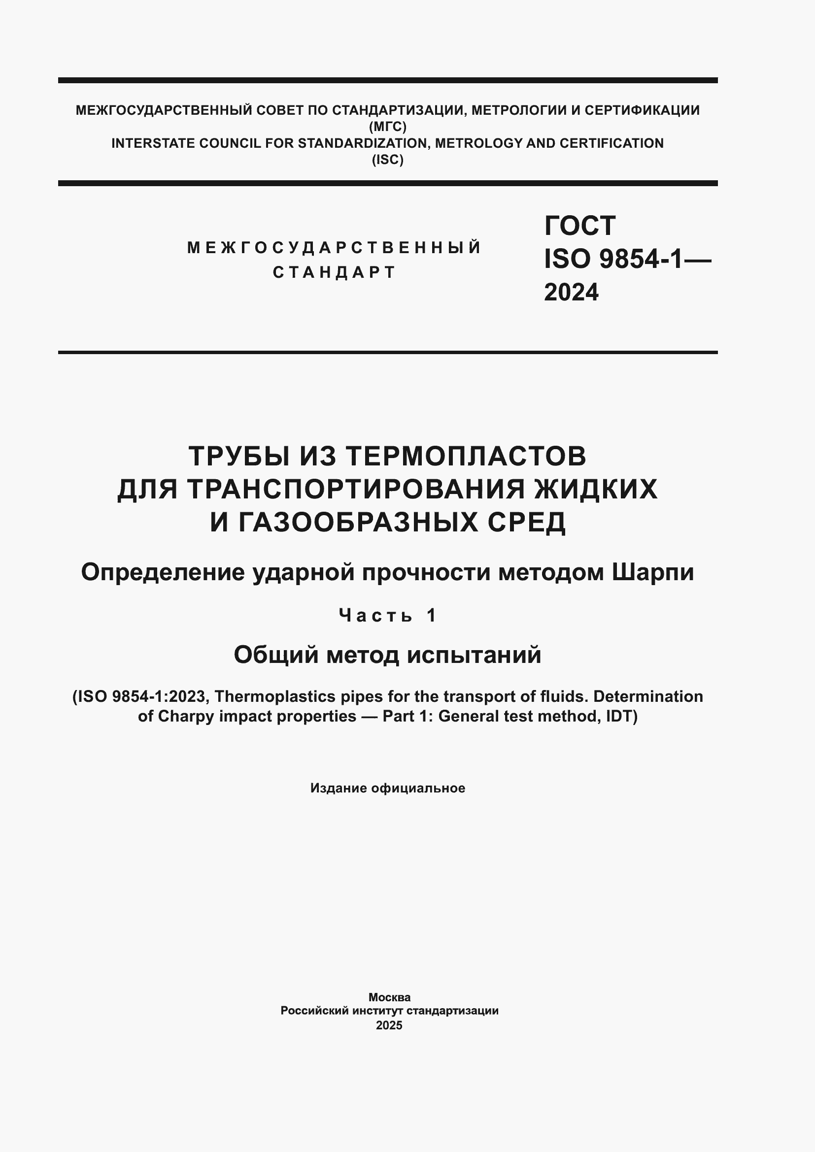 ���� ISO 9854-1-2024. �������� 1