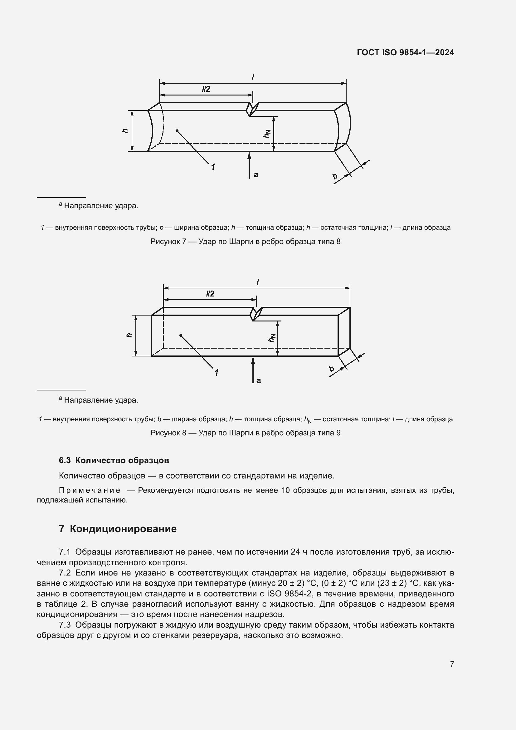 ���� ISO 9854-1-2024. �������� 11