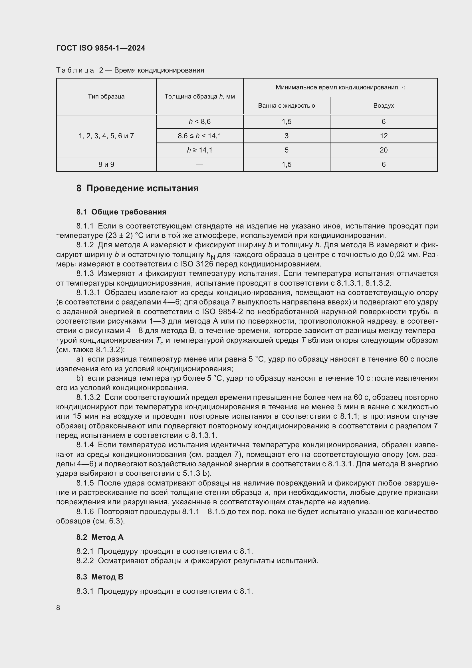 ���� ISO 9854-1-2024. �������� 12