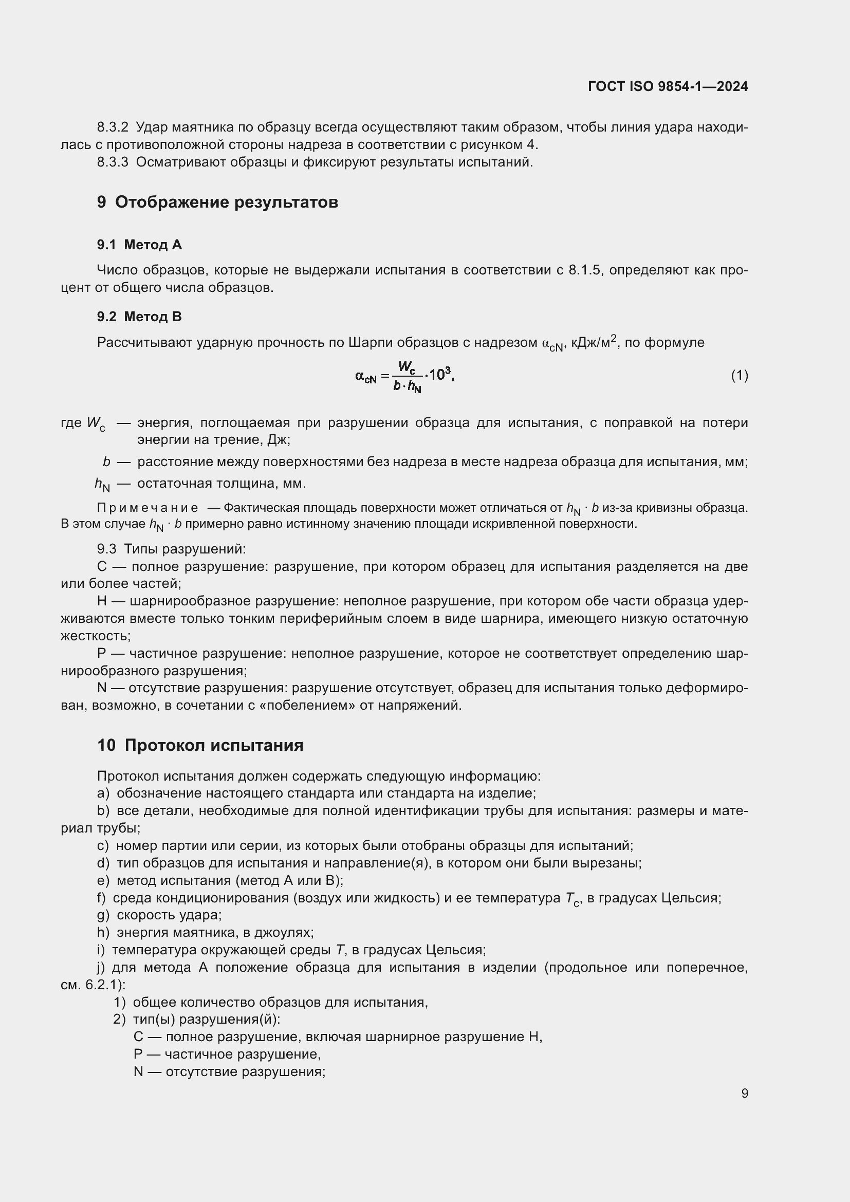 ���� ISO 9854-1-2024. �������� 13