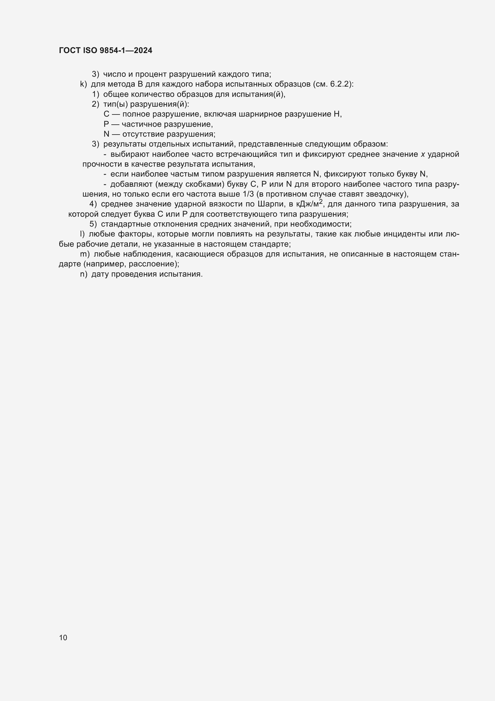 ���� ISO 9854-1-2024. �������� 14