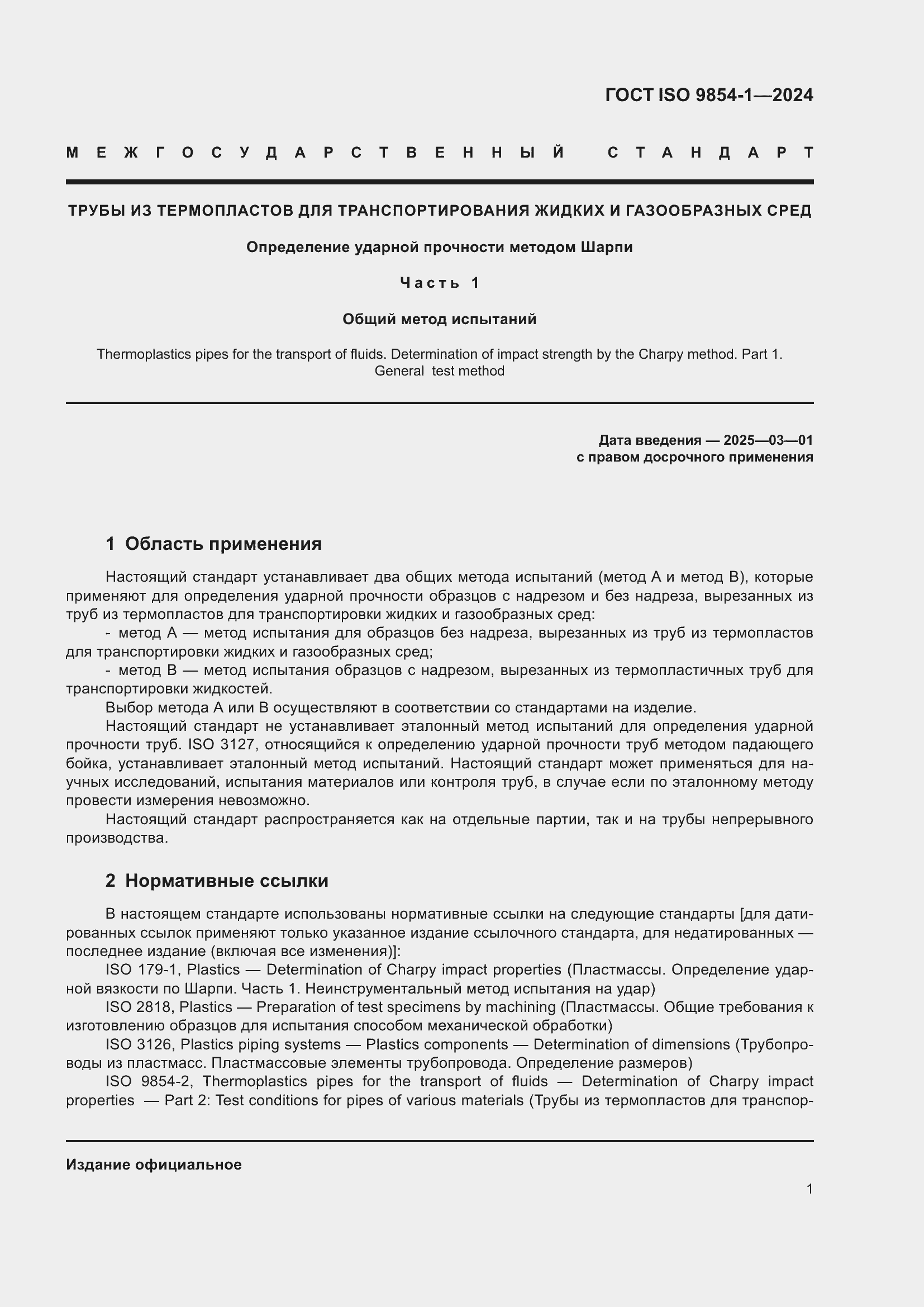 ���� ISO 9854-1-2024. �������� 5