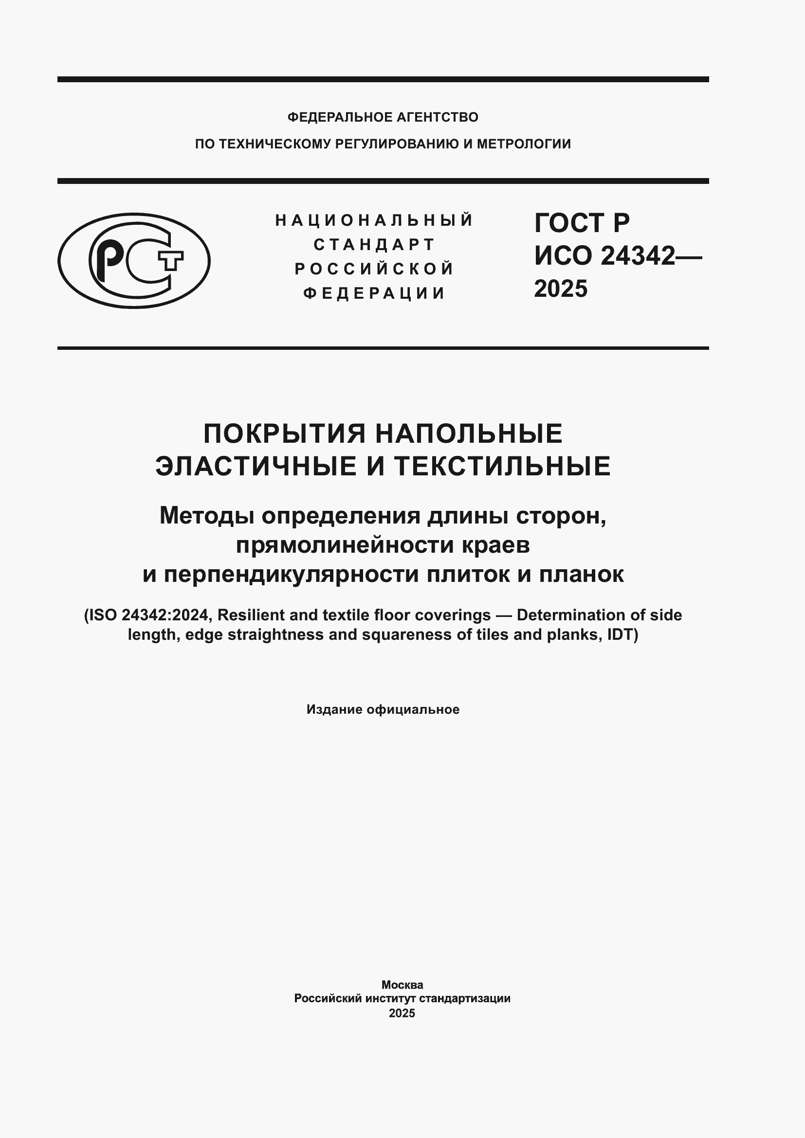 ���� � ��� 24342-2025. �������� 1