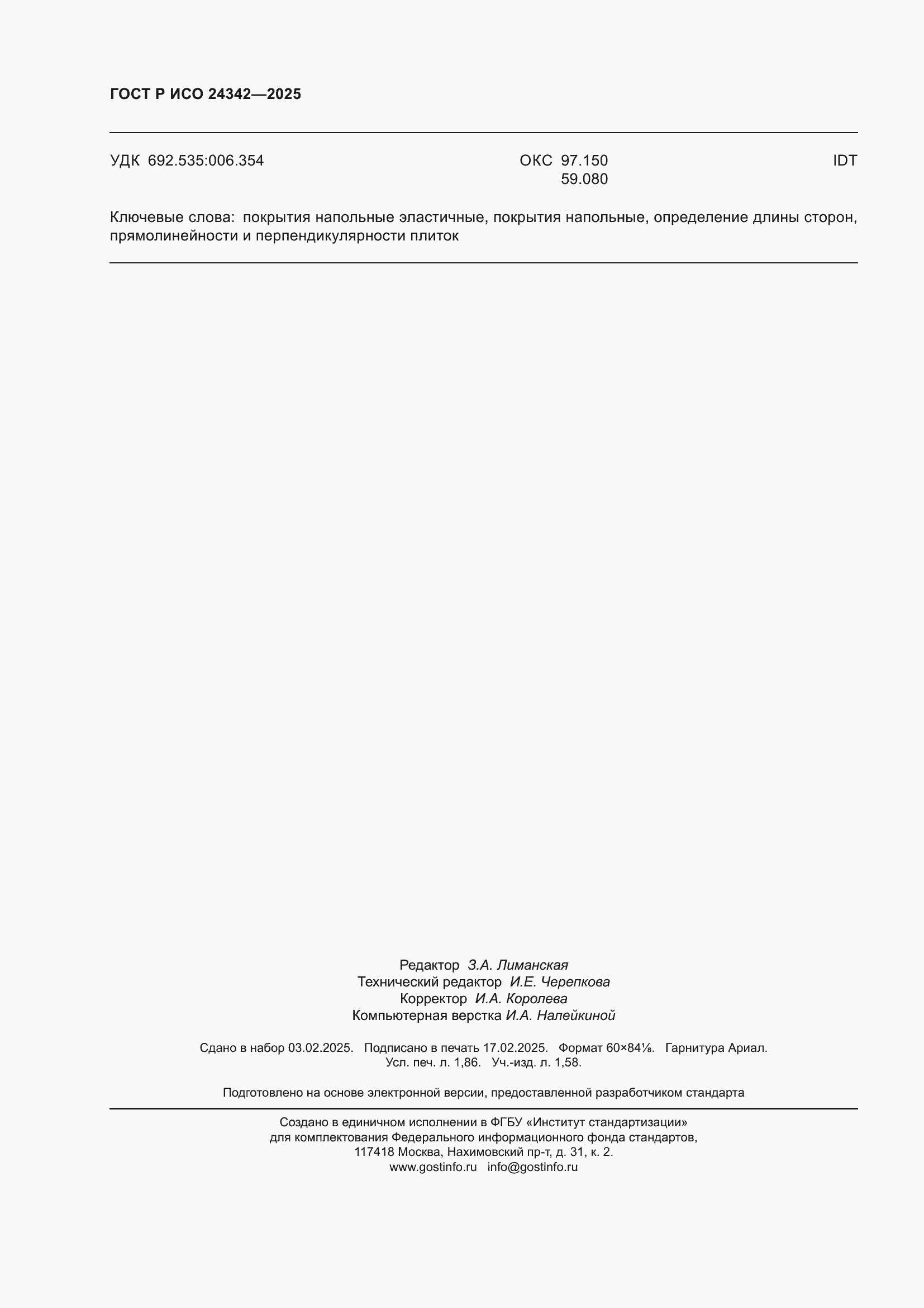 ���� � ��� 24342-2025. �������� 16