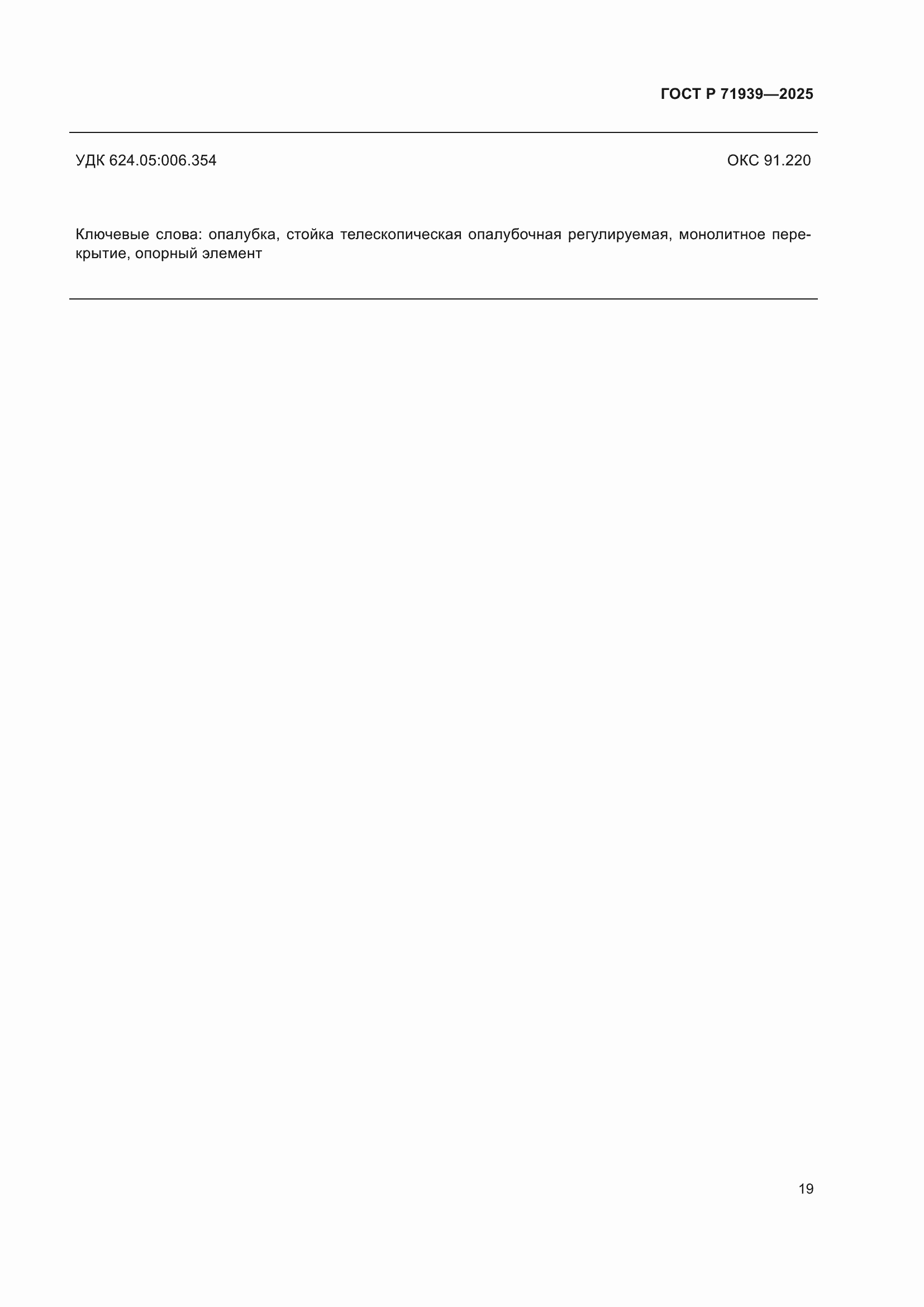 ���� � 71939-2025. �������� 23