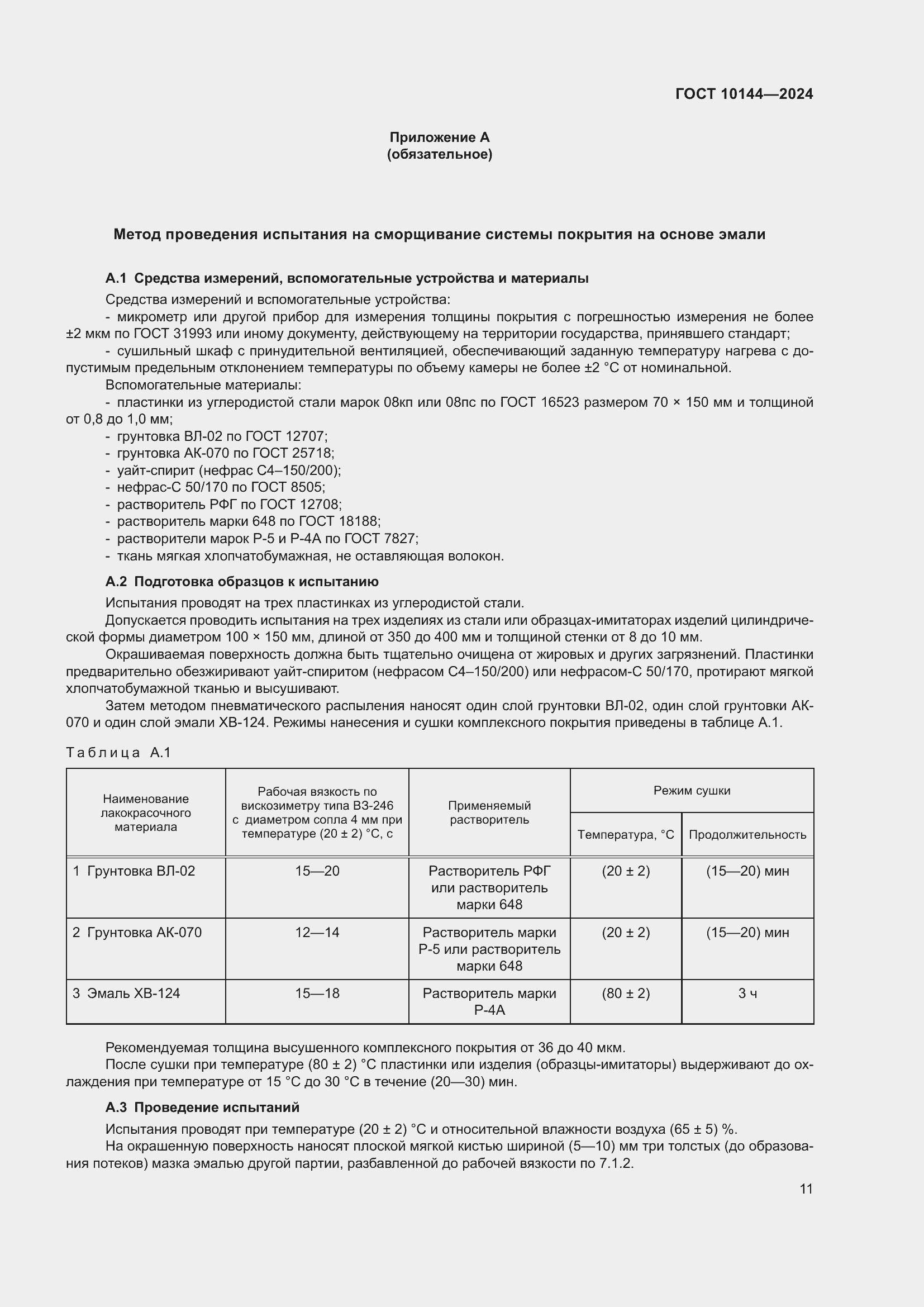 ���� 10144-2024. �������� 13