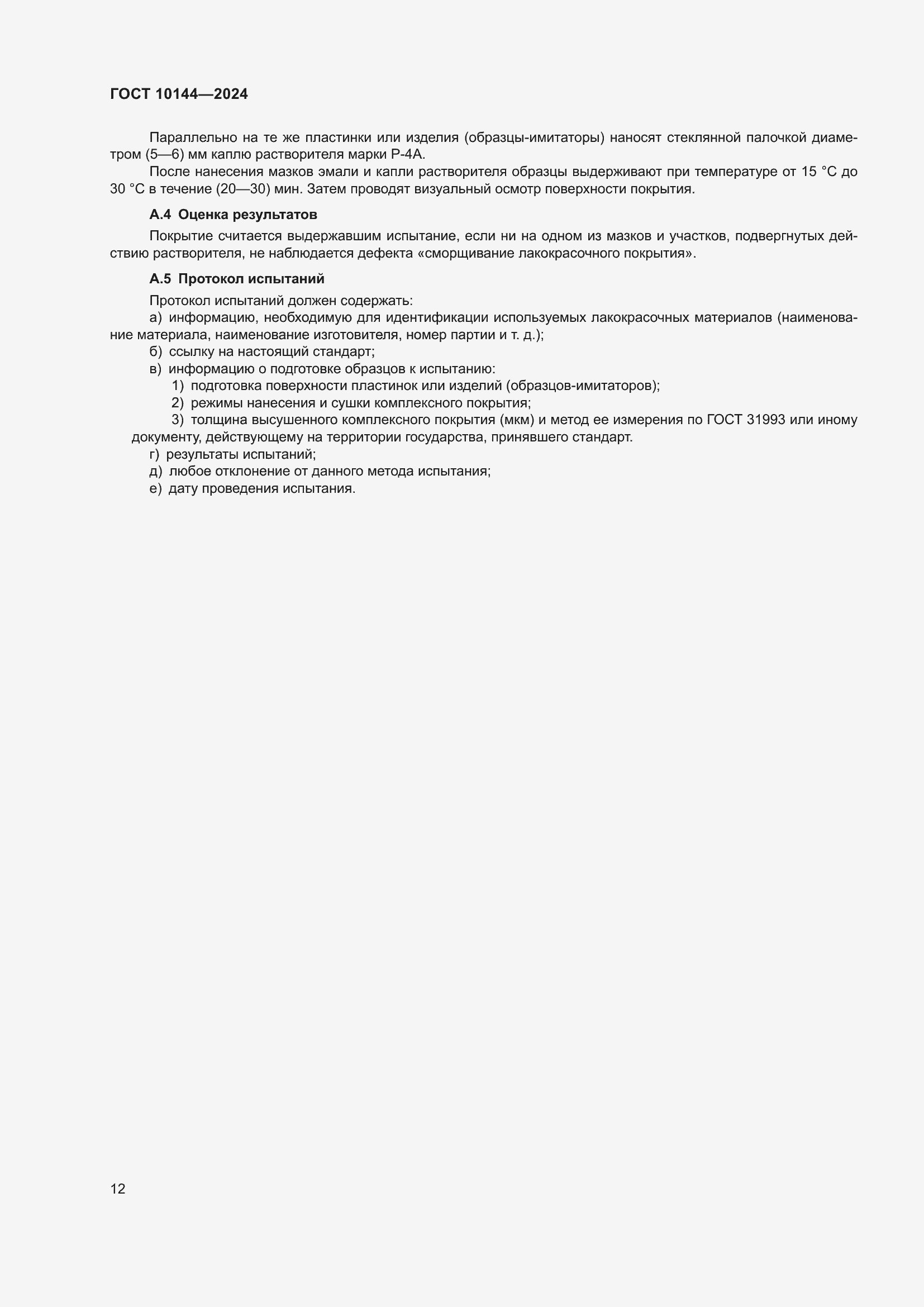 ���� 10144-2024. �������� 14