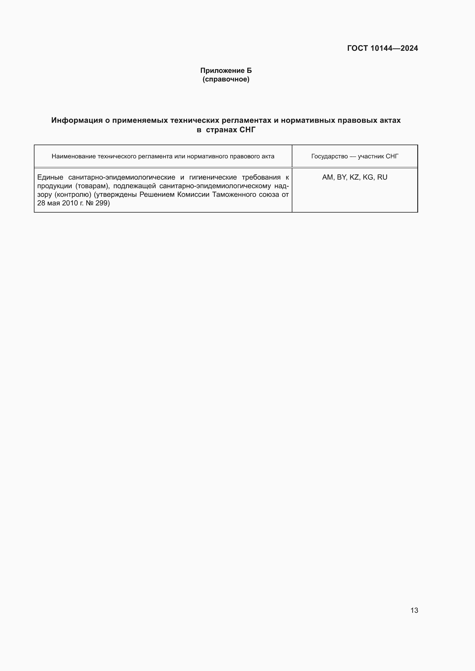 ���� 10144-2024. �������� 15