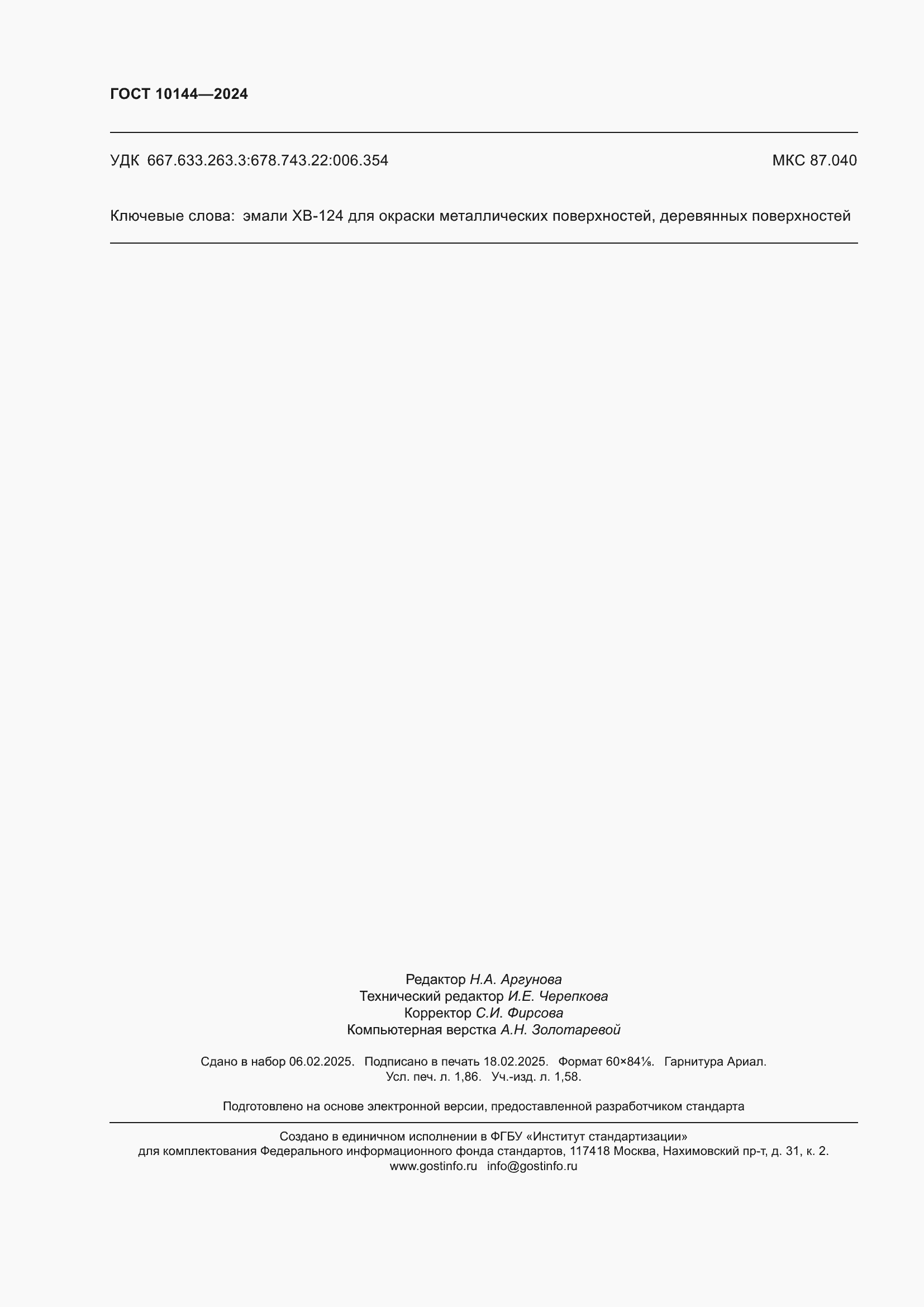 ���� 10144-2024. �������� 16
