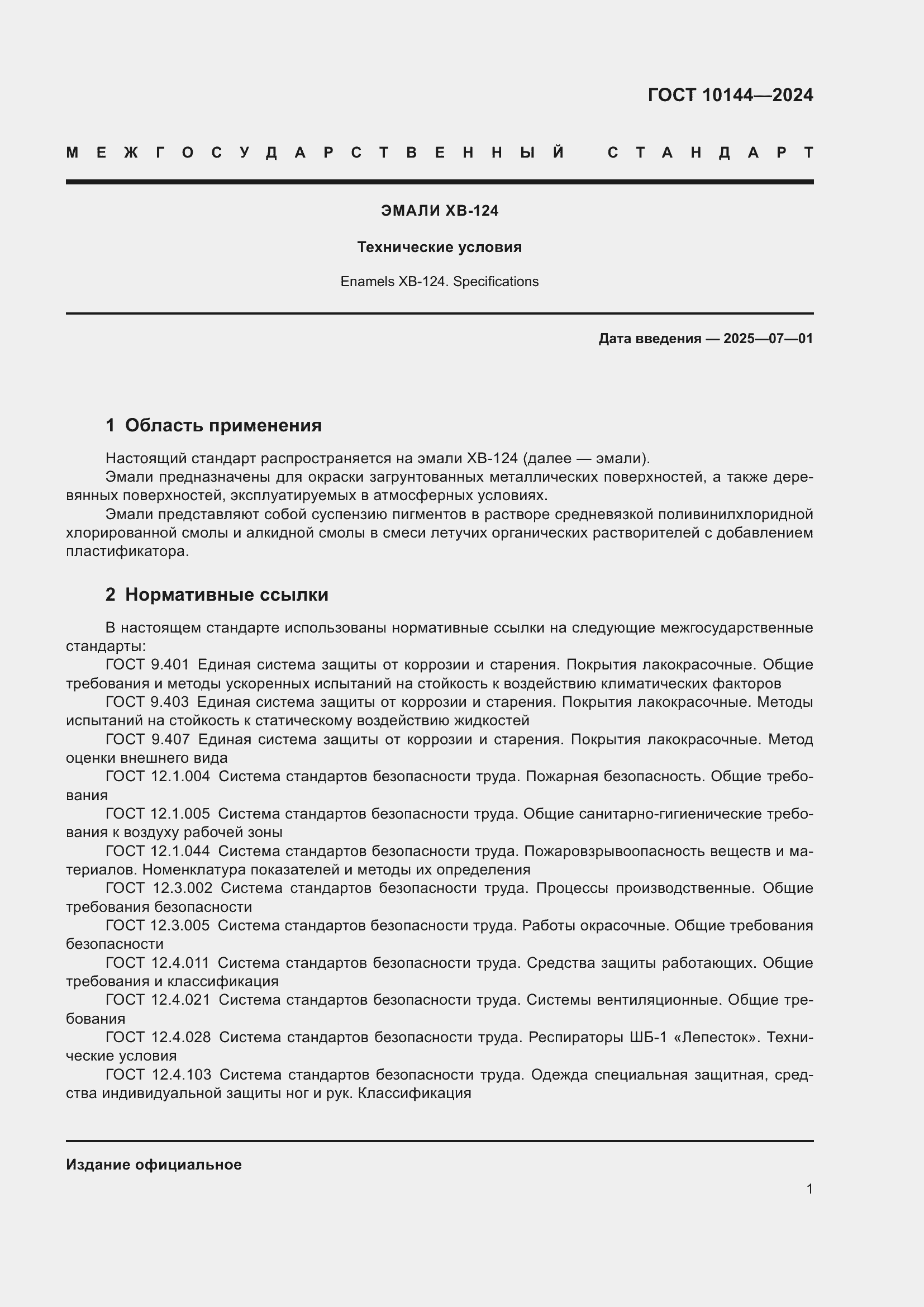 ���� 10144-2024. �������� 3