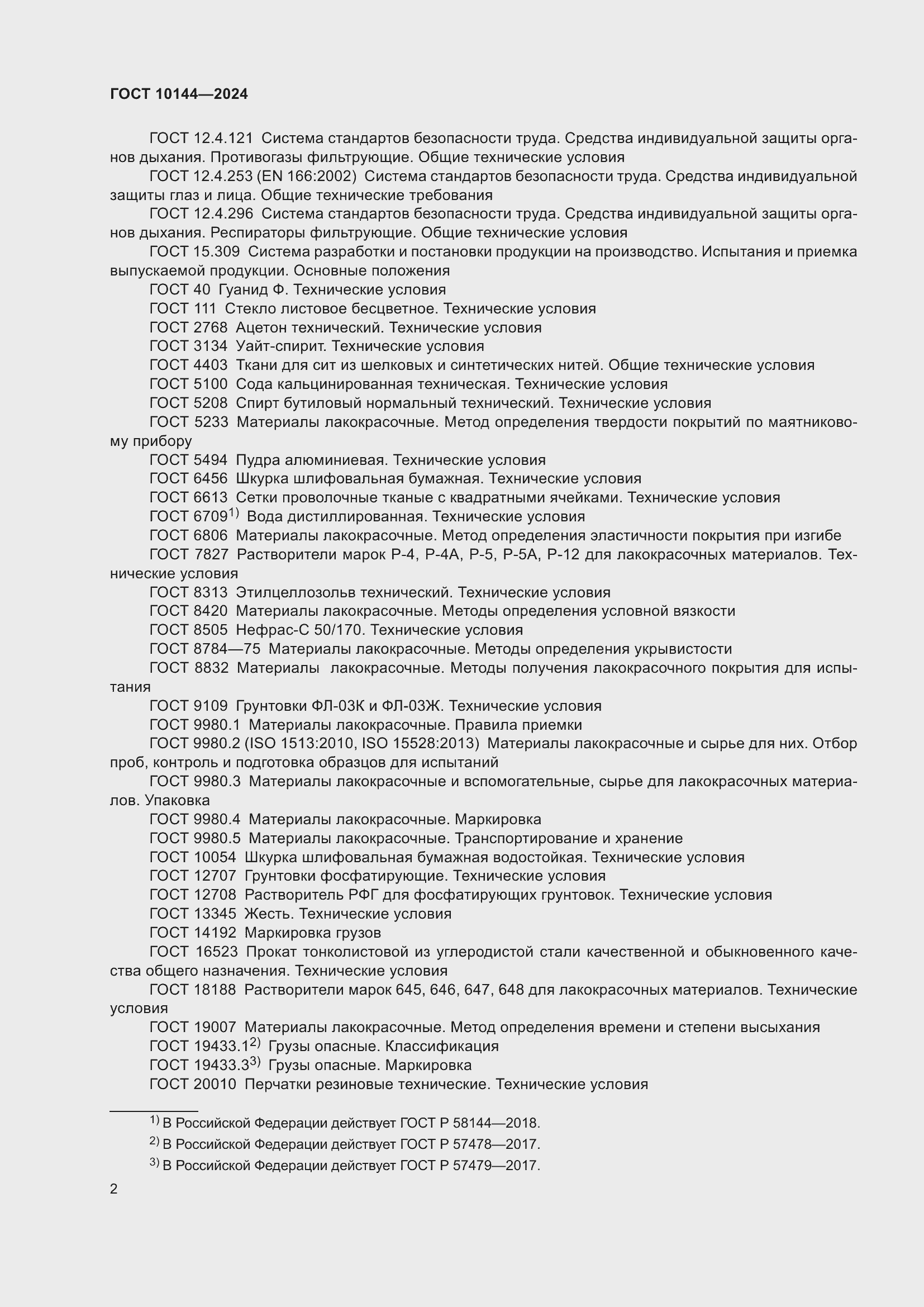 ���� 10144-2024. �������� 4