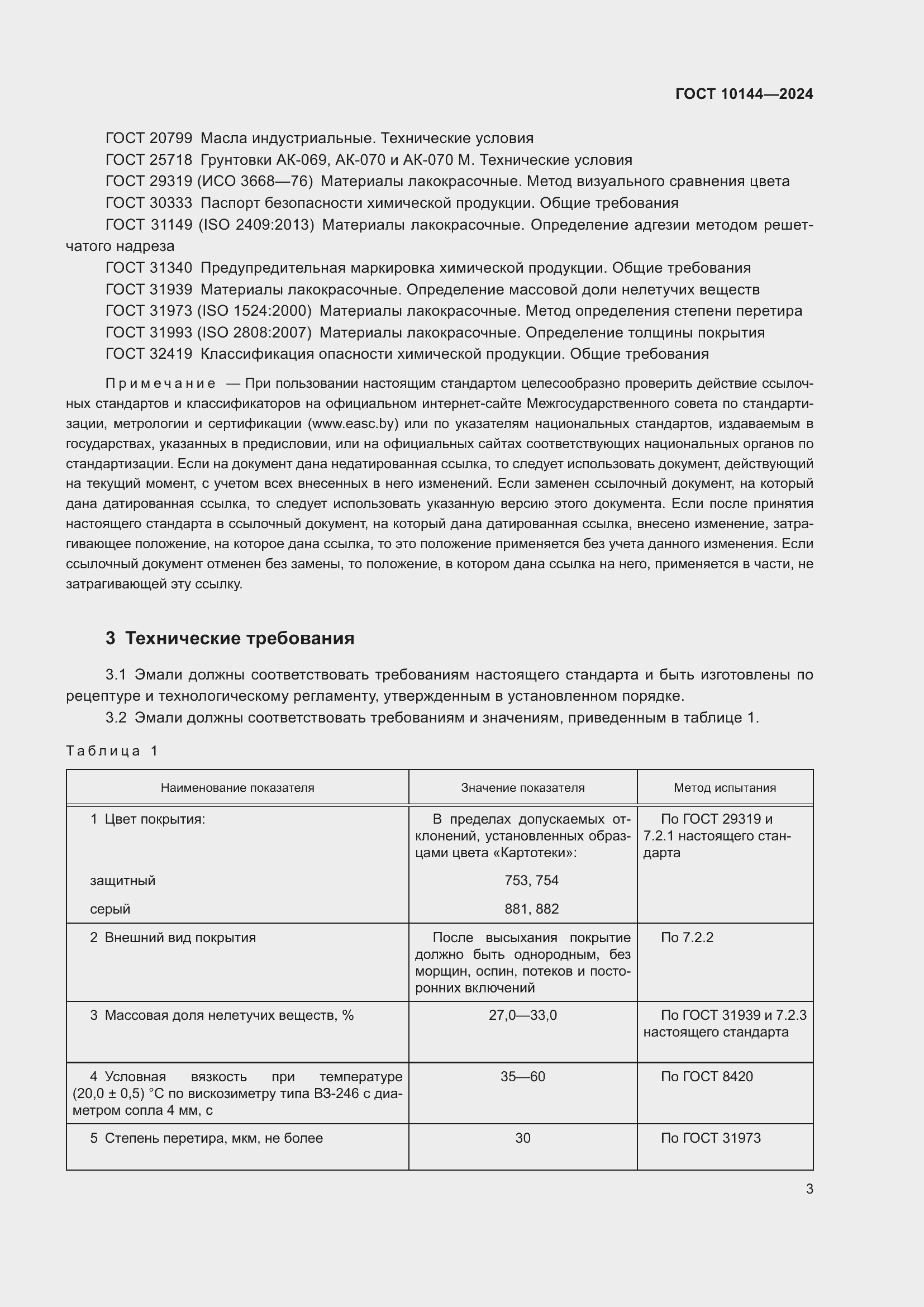 ���� 10144-2024. �������� 5