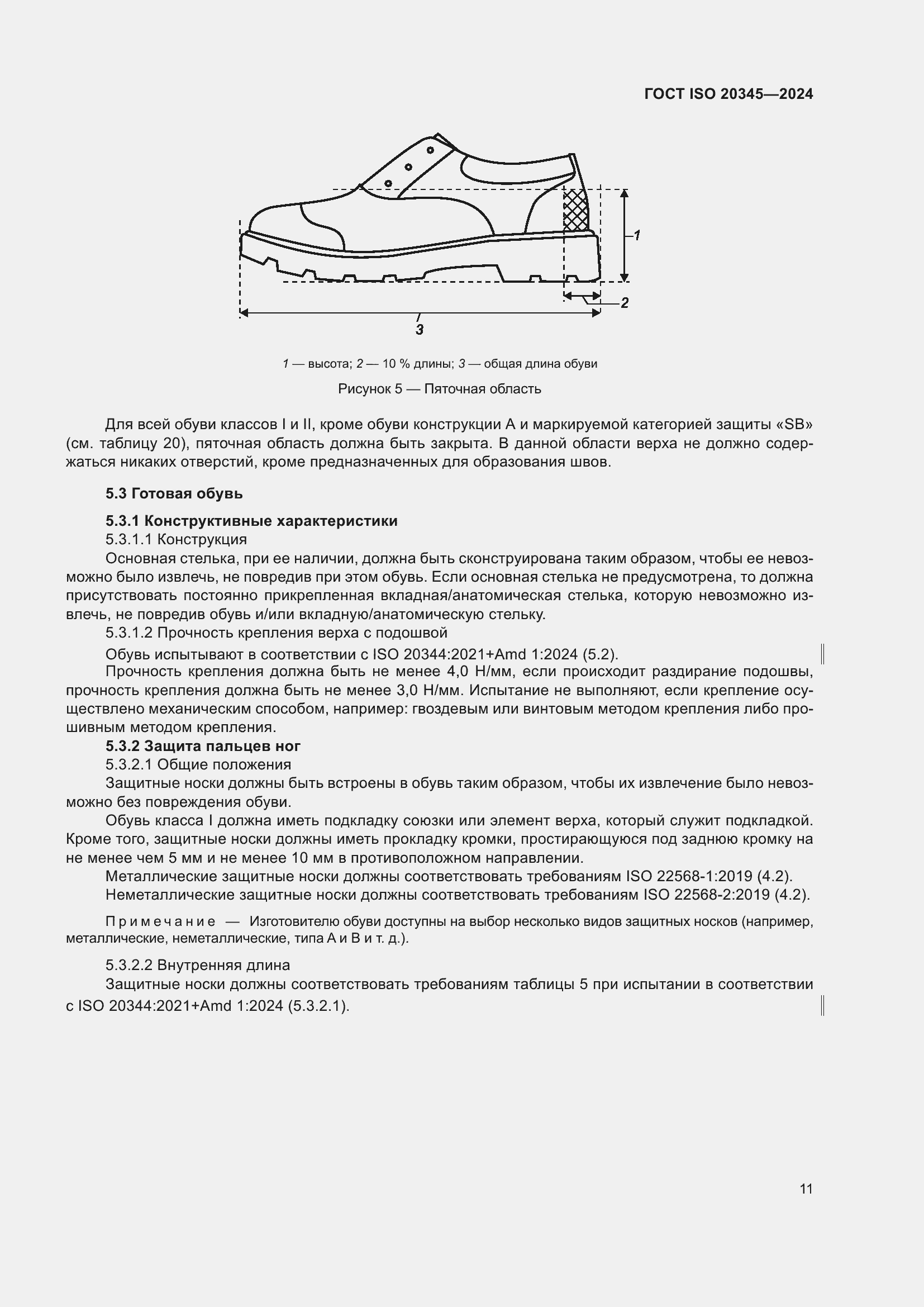 ���� ISO 20345-2024. �������� 18