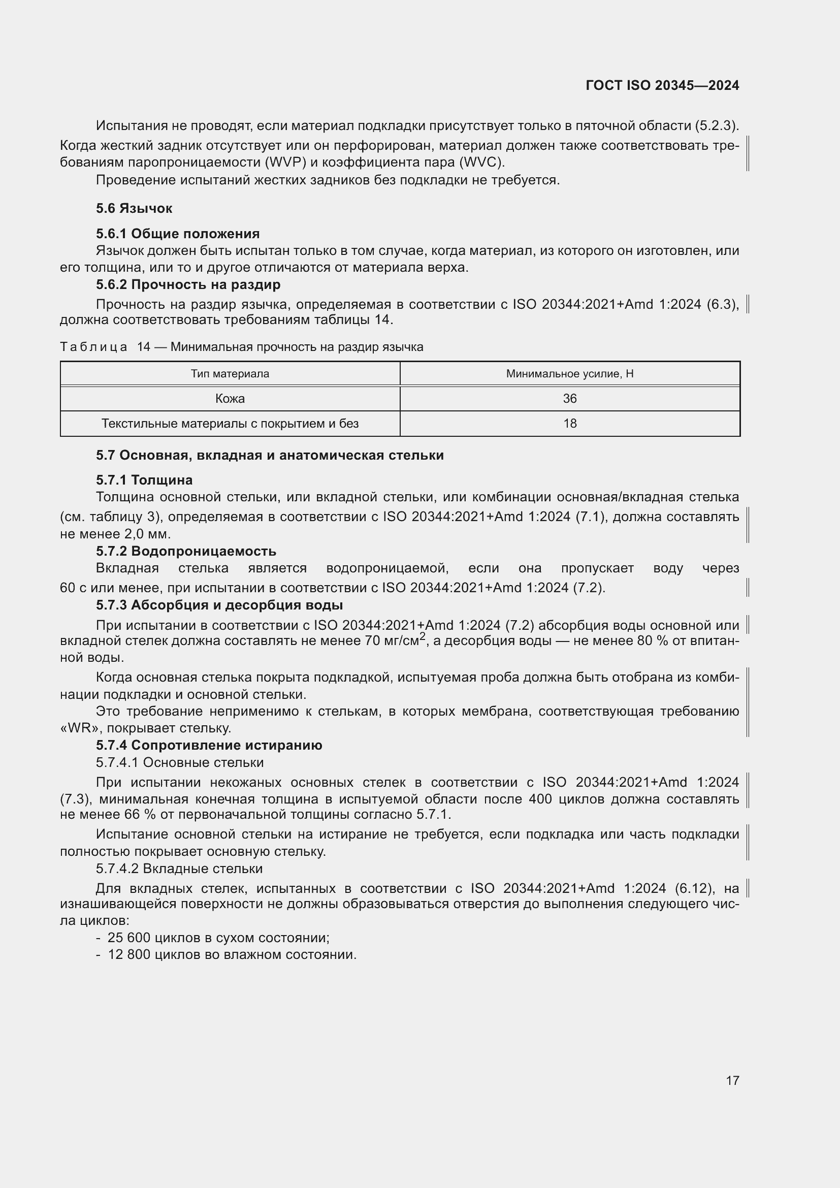 ���� ISO 20345-2024. �������� 24